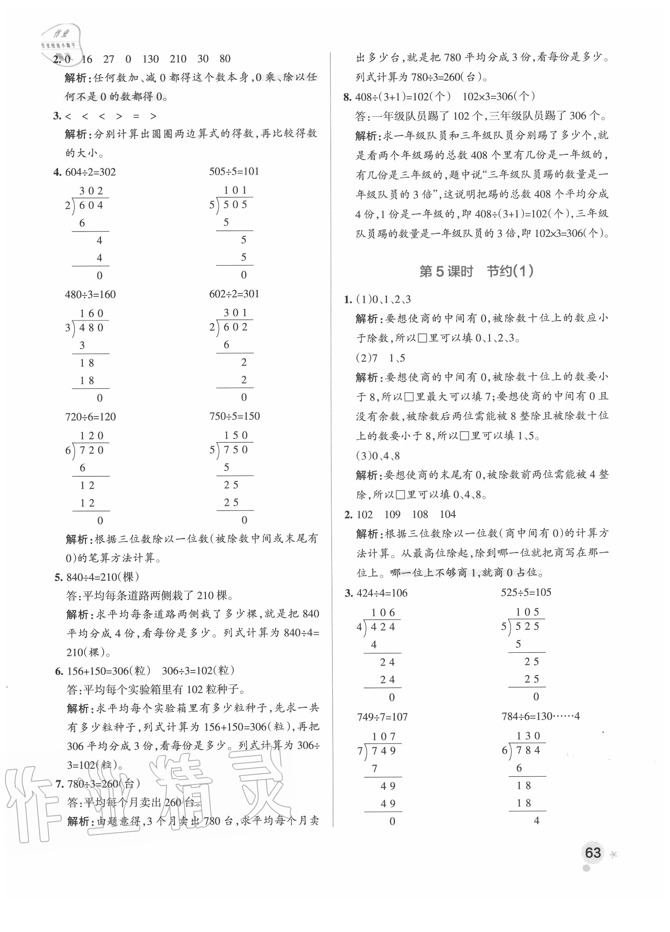 2020年小学学霸作业本三年级数学下册北师大版 参考答案第3页