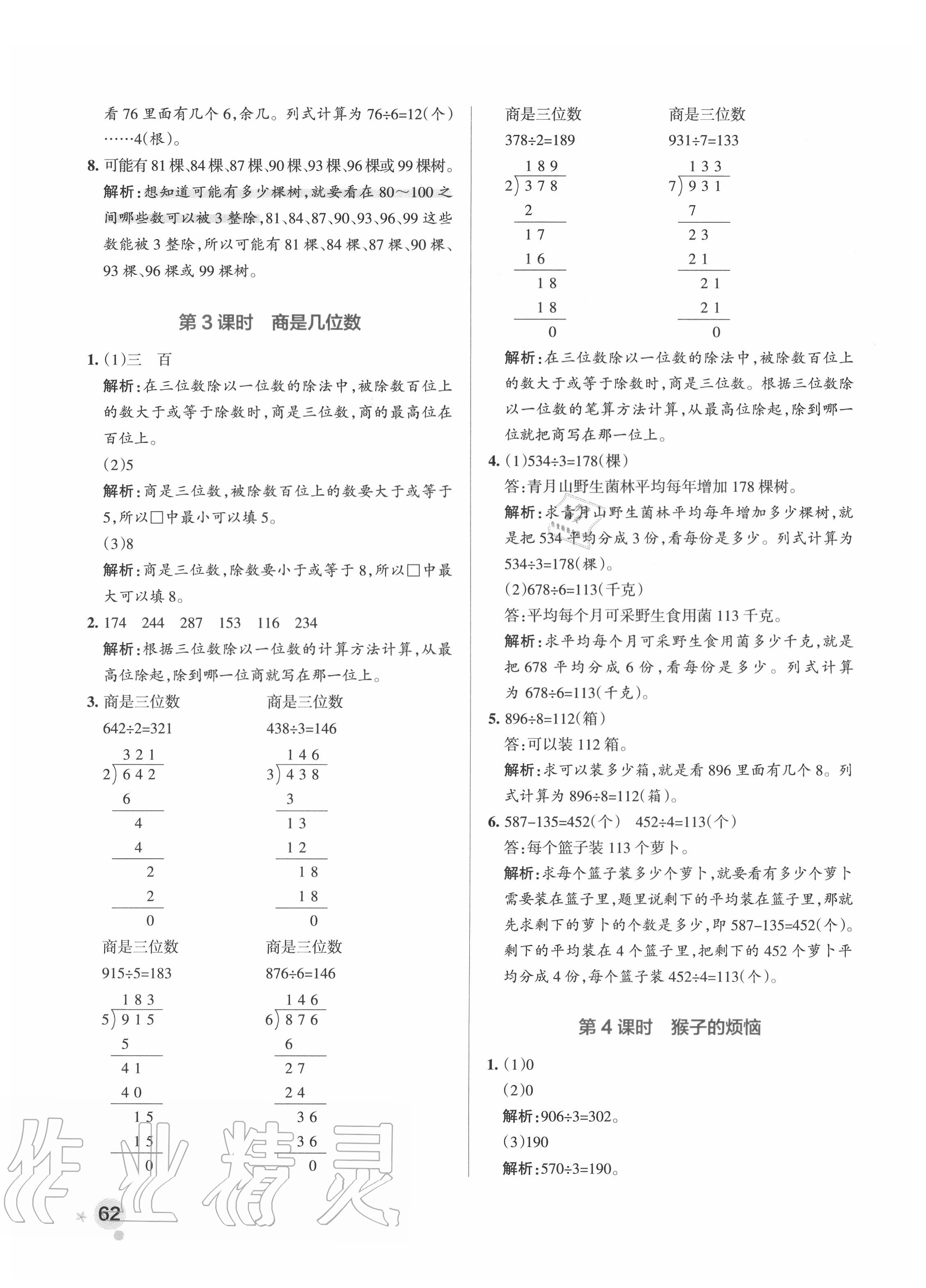 2020年小学学霸作业本三年级数学下册北师大版 参考答案第2页