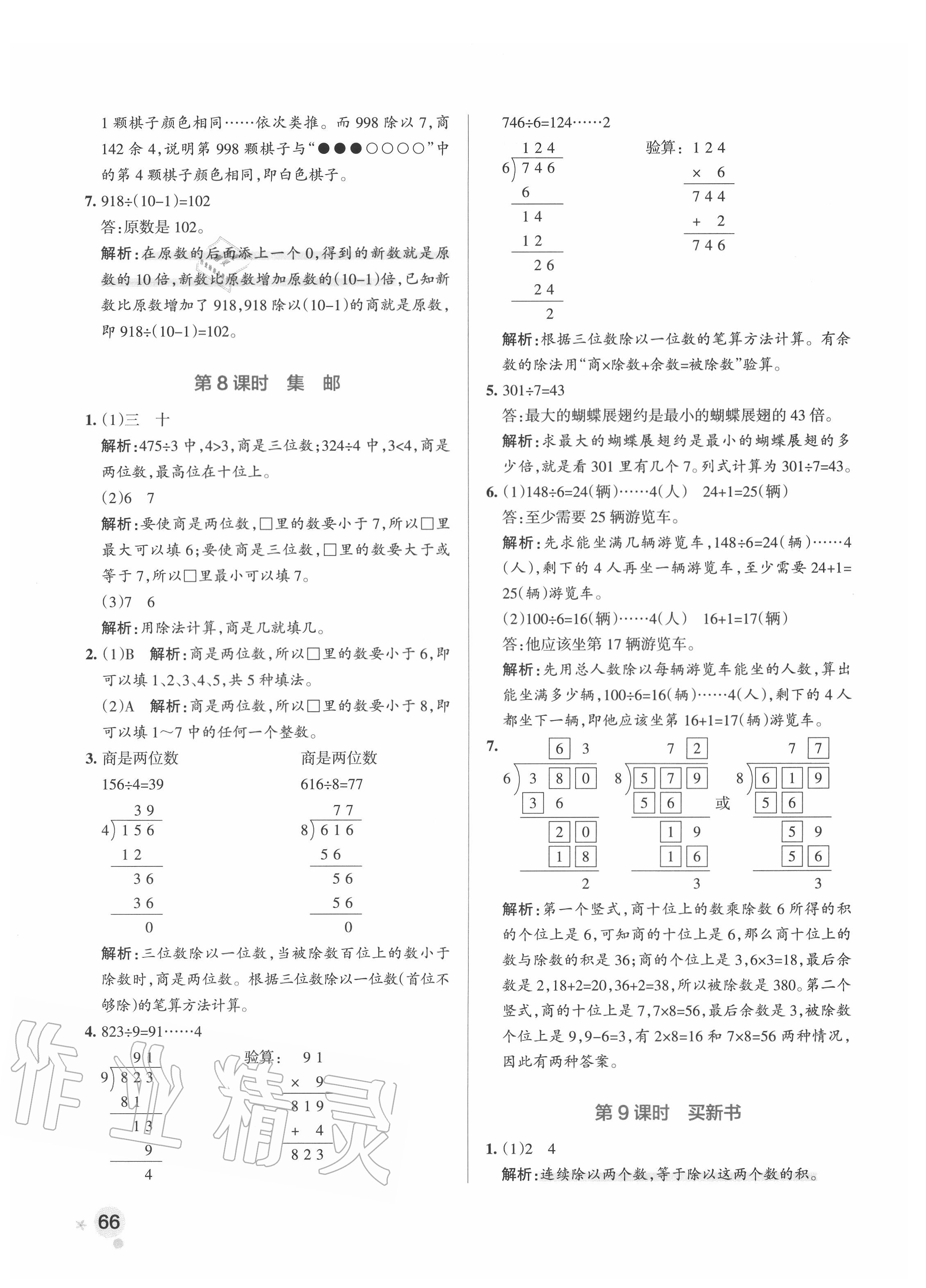 2020年小学学霸作业本三年级数学下册北师大版 参考答案第6页