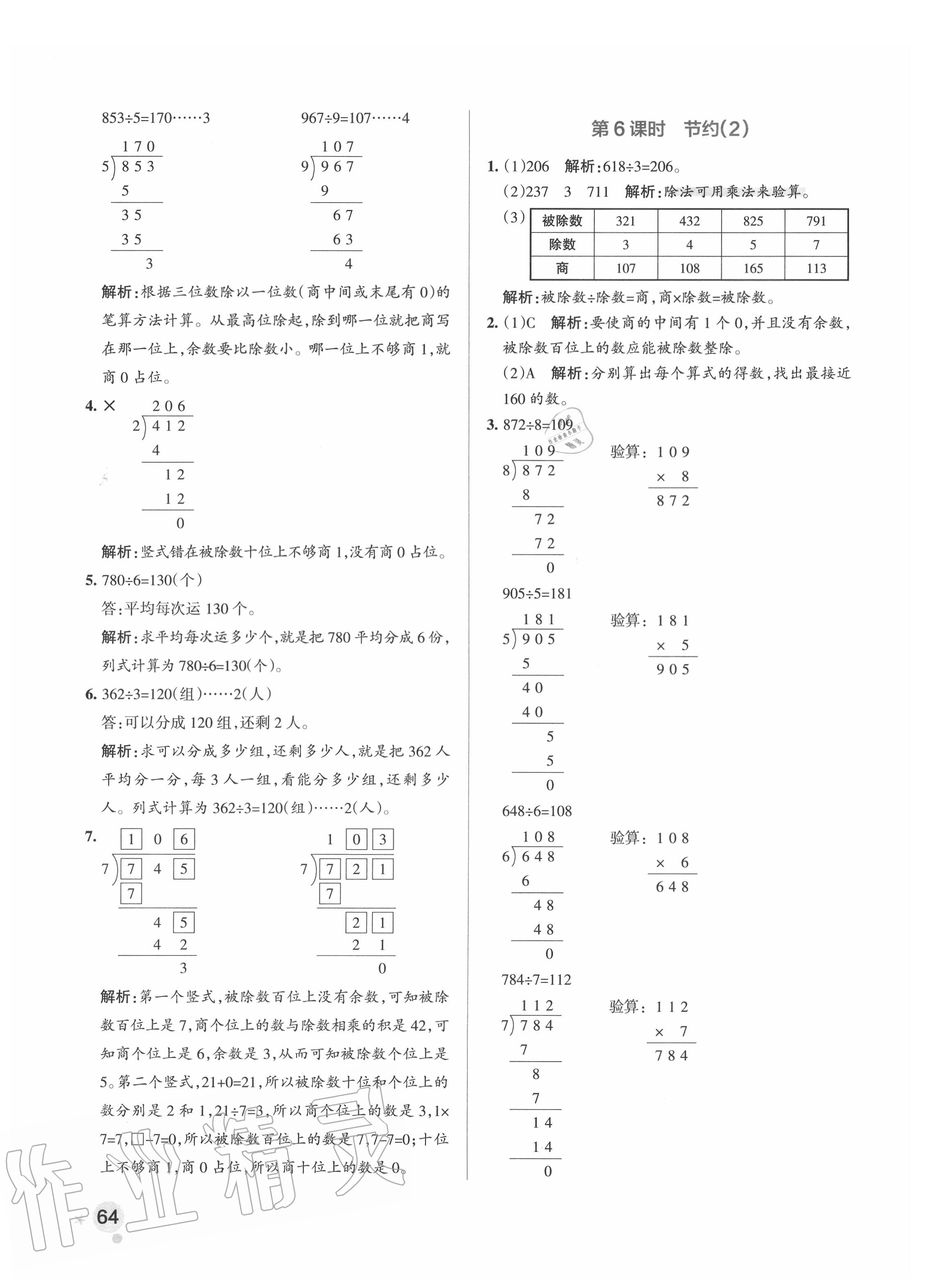 2020年小学学霸作业本三年级数学下册北师大版 参考答案第4页