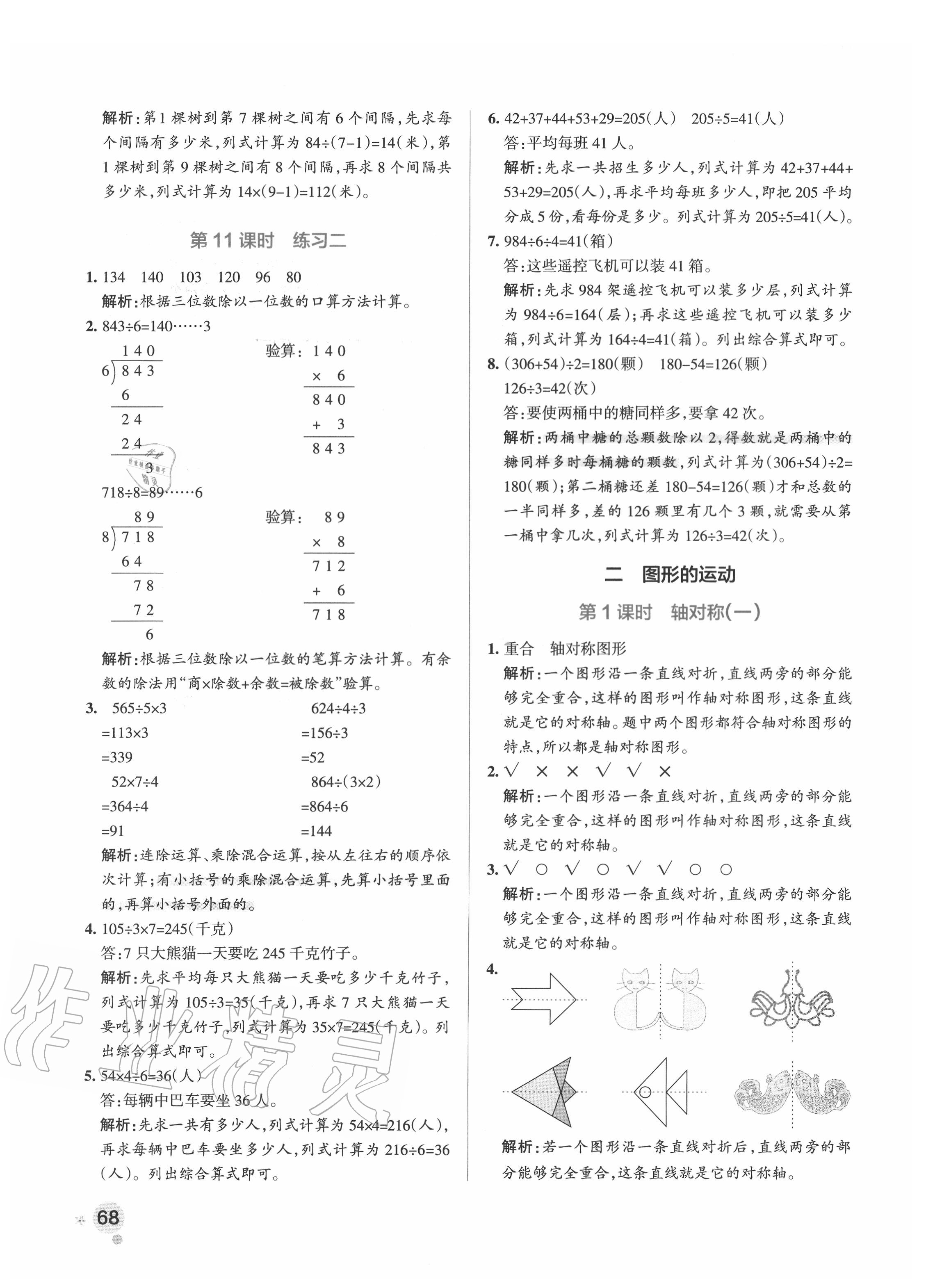 2020年小学学霸作业本三年级数学下册北师大版 参考答案第8页