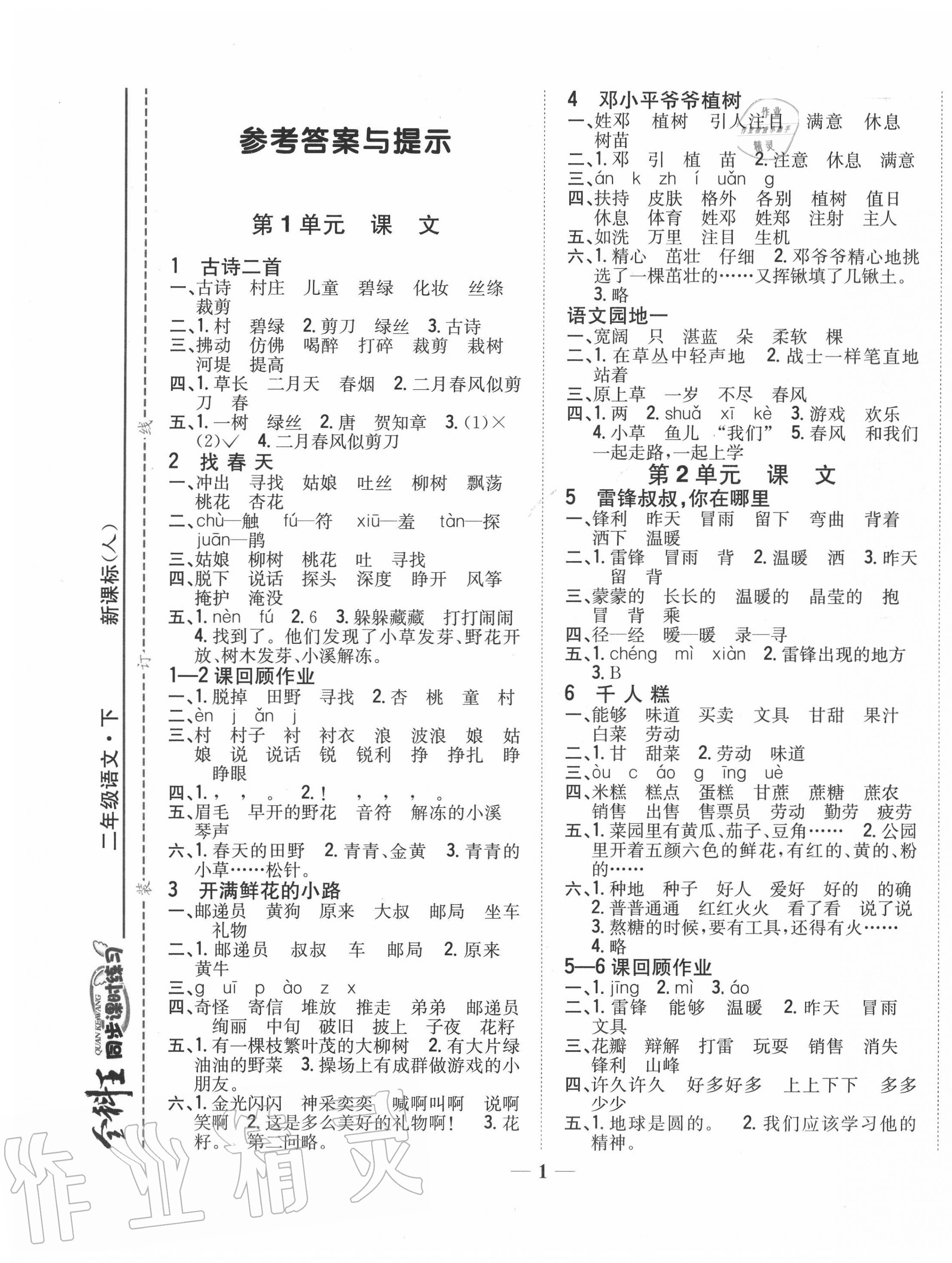 2020年全科王同步課時(shí)練習(xí)二年級語文下冊人教版 參考答案第1頁