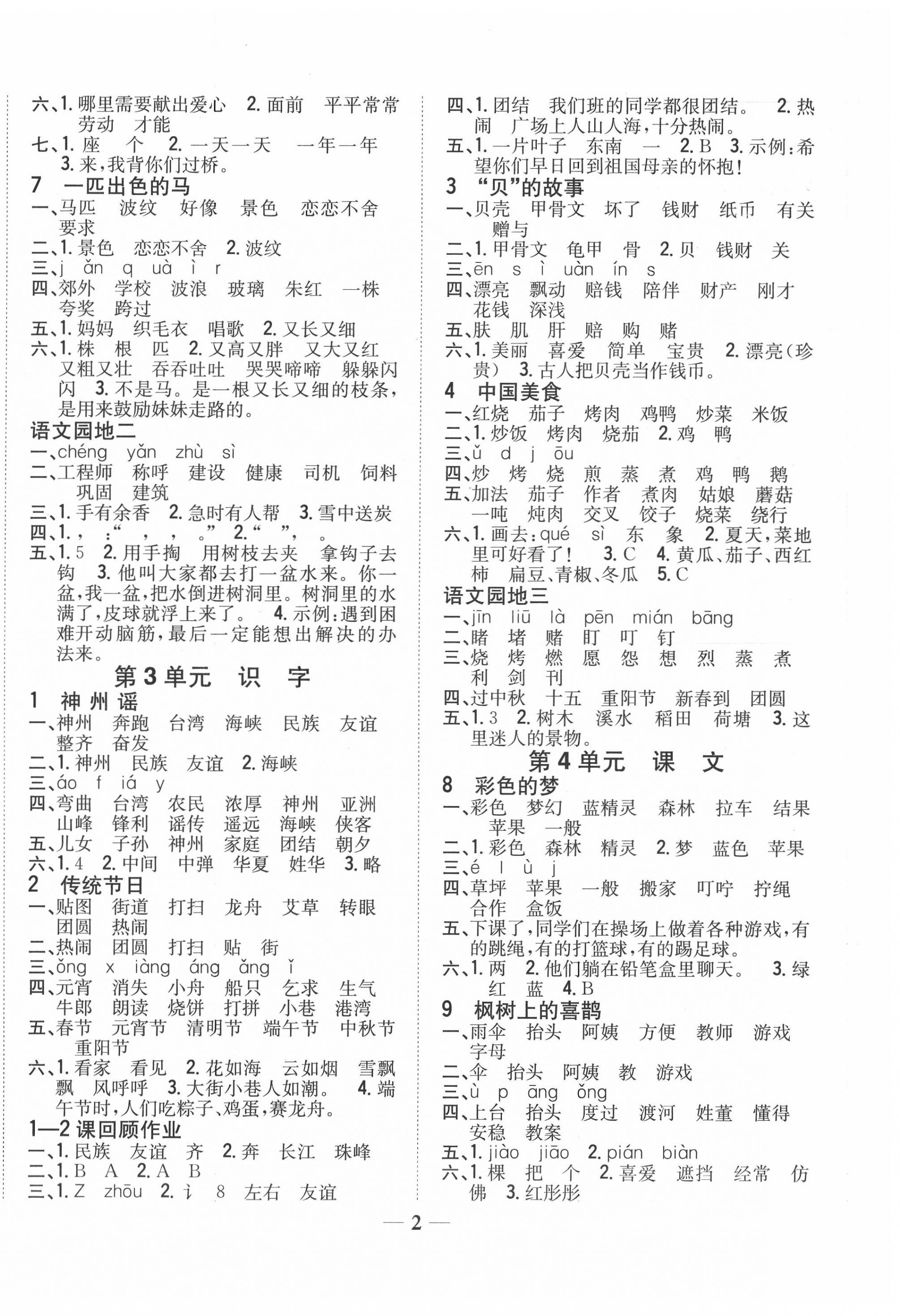 2020年全科王同步課時練習二年級語文下冊人教版 參考答案第2頁