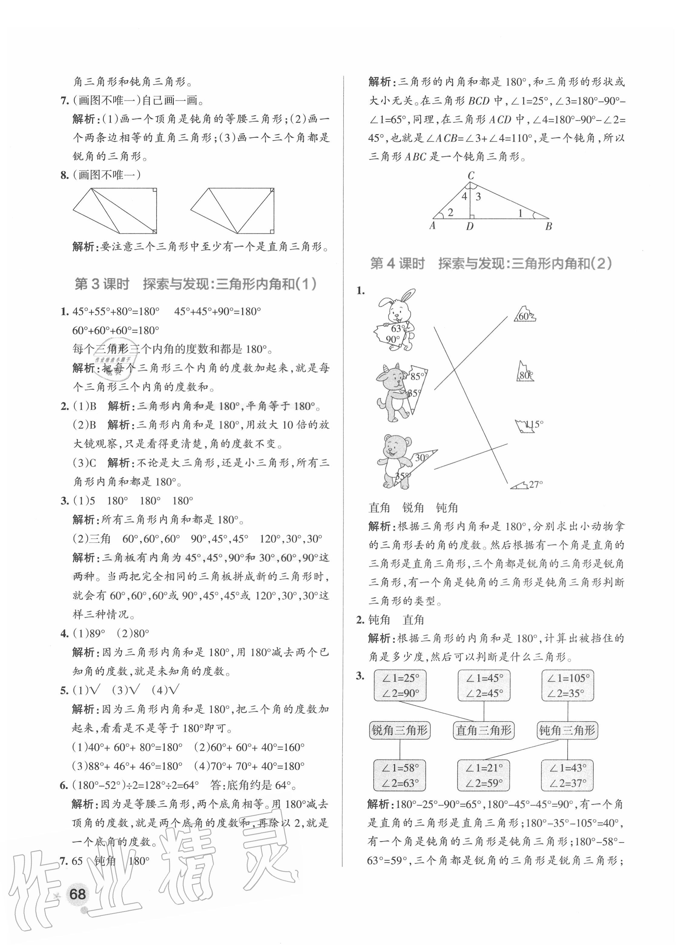 2020年小学学霸作业本四年级数学下册北师大版 参考答案第8页