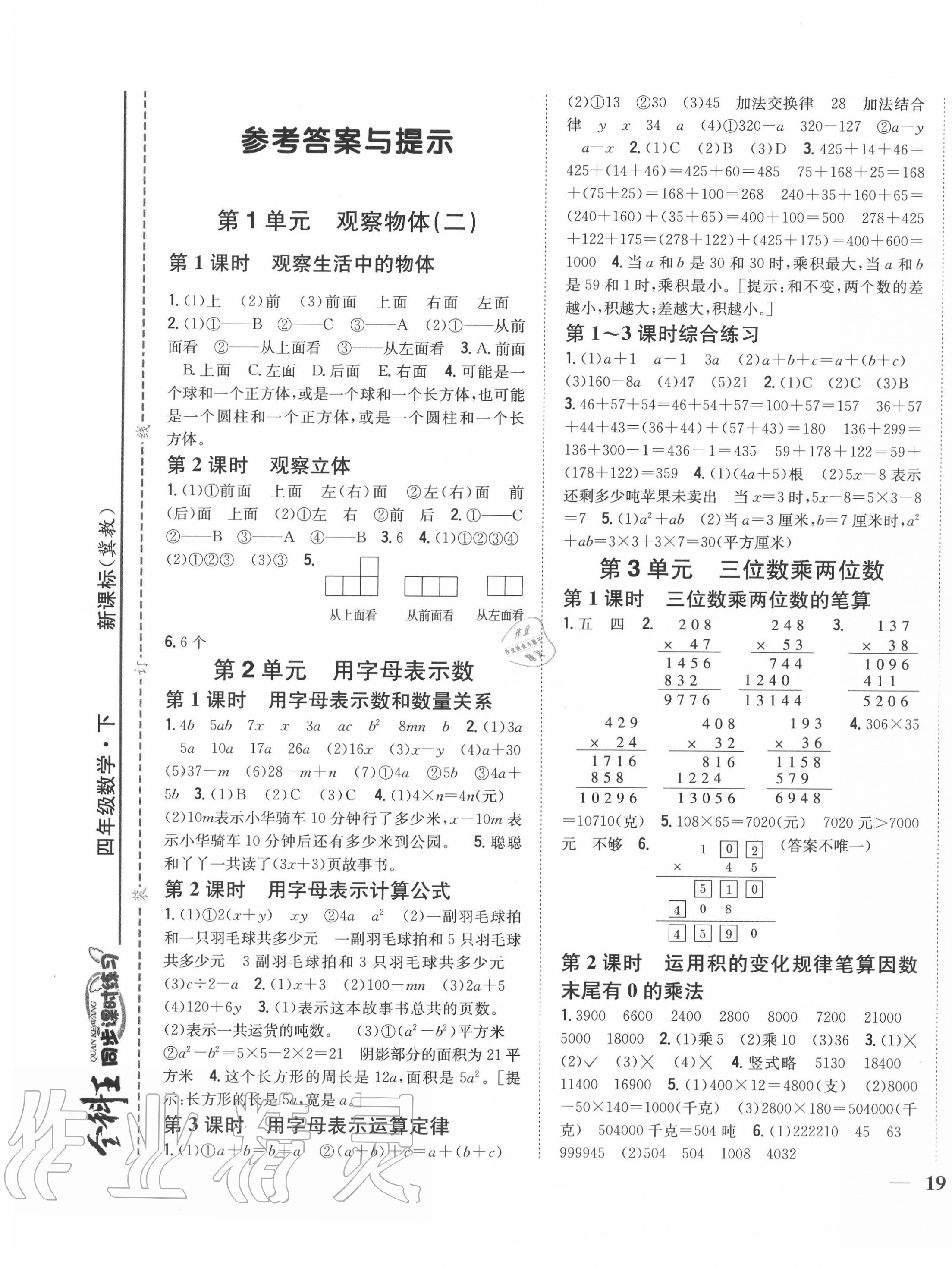 2020年全科王同步課時練習四年級數(shù)學下冊冀教版 第1頁