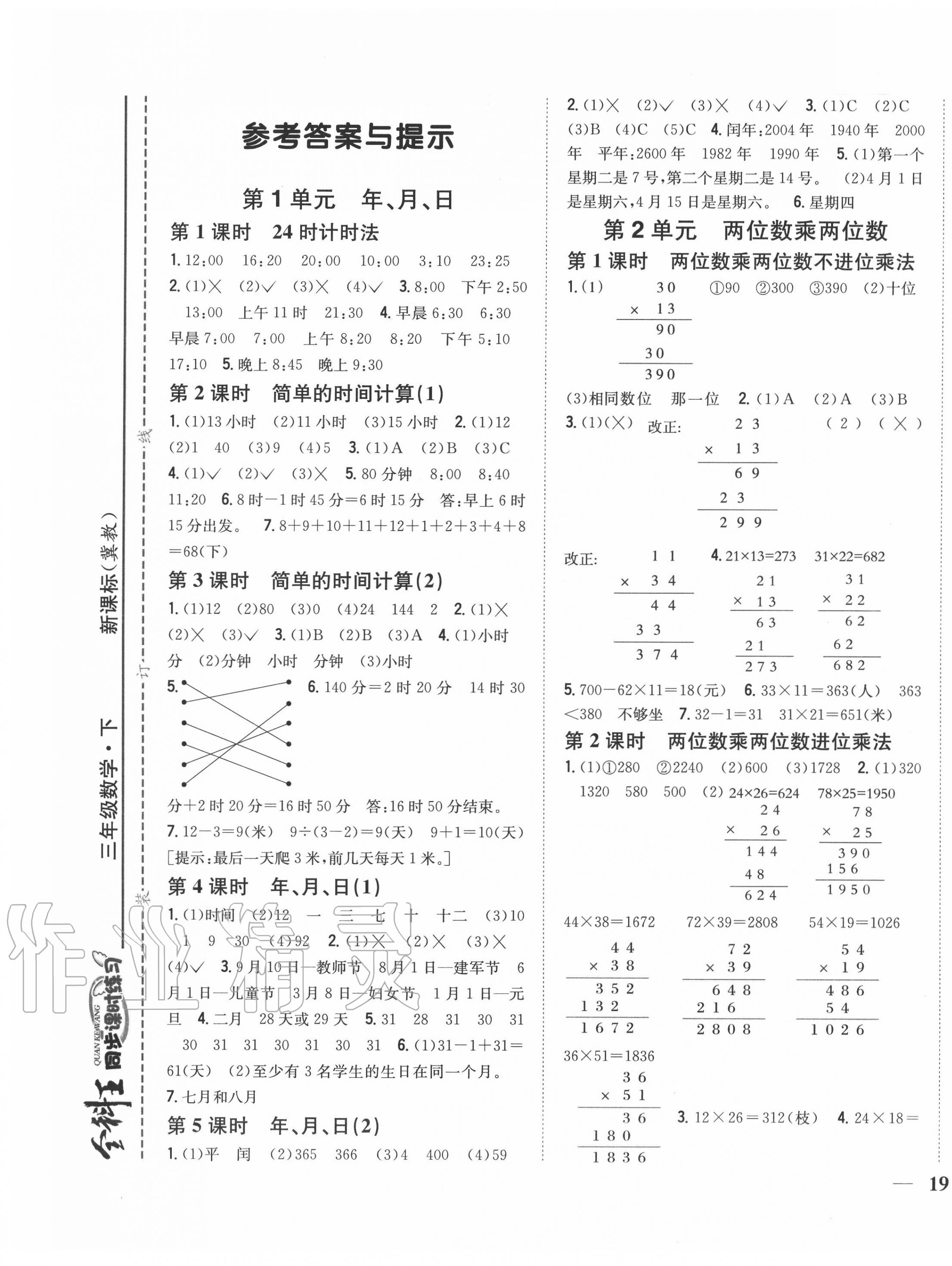 2020年全科王同步課時練習(xí)三年級數(shù)學(xué)下冊冀教版 第1頁