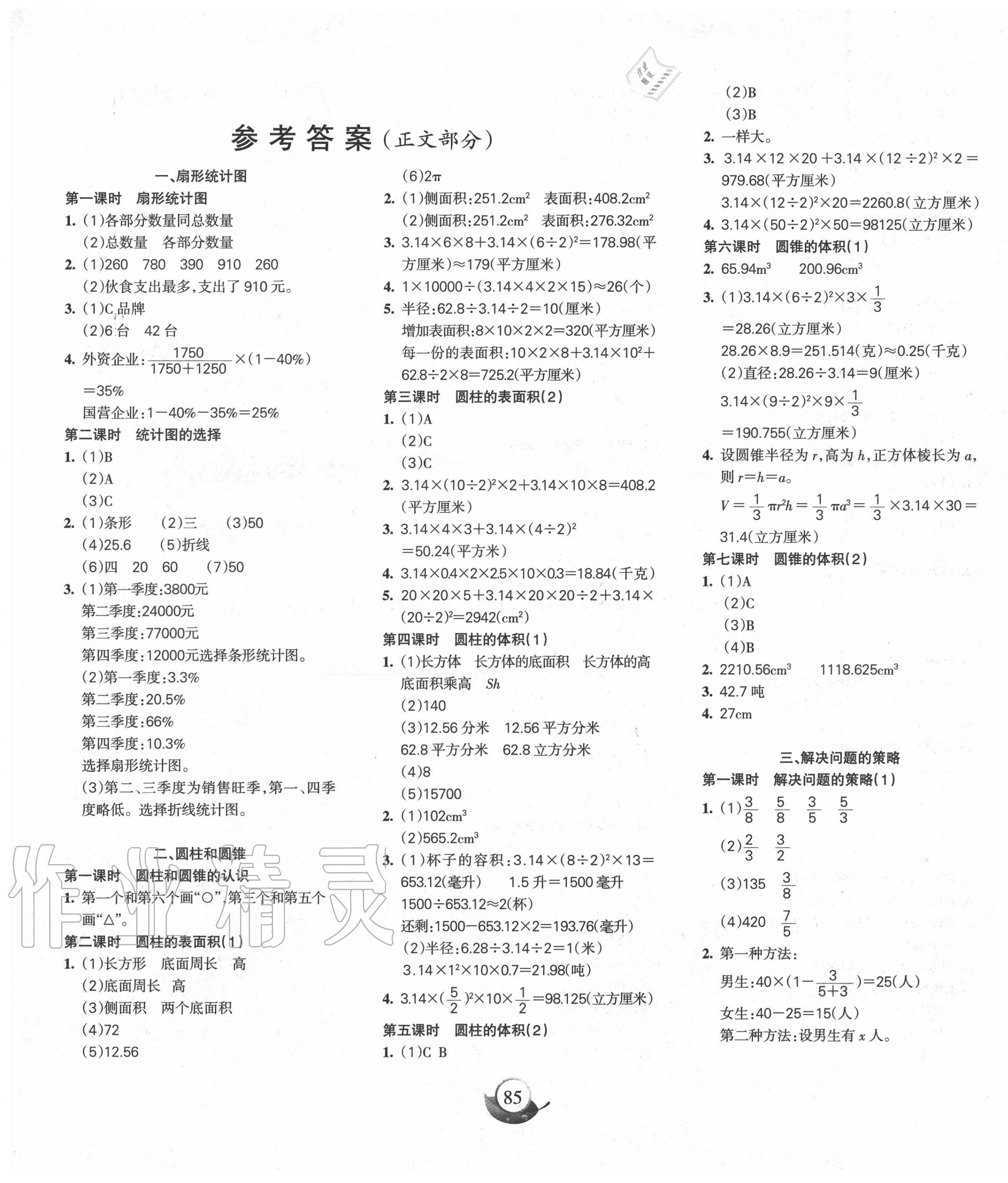 2020年名師三導學練考六年級數(shù)學下冊蘇教版 參考答案第1頁