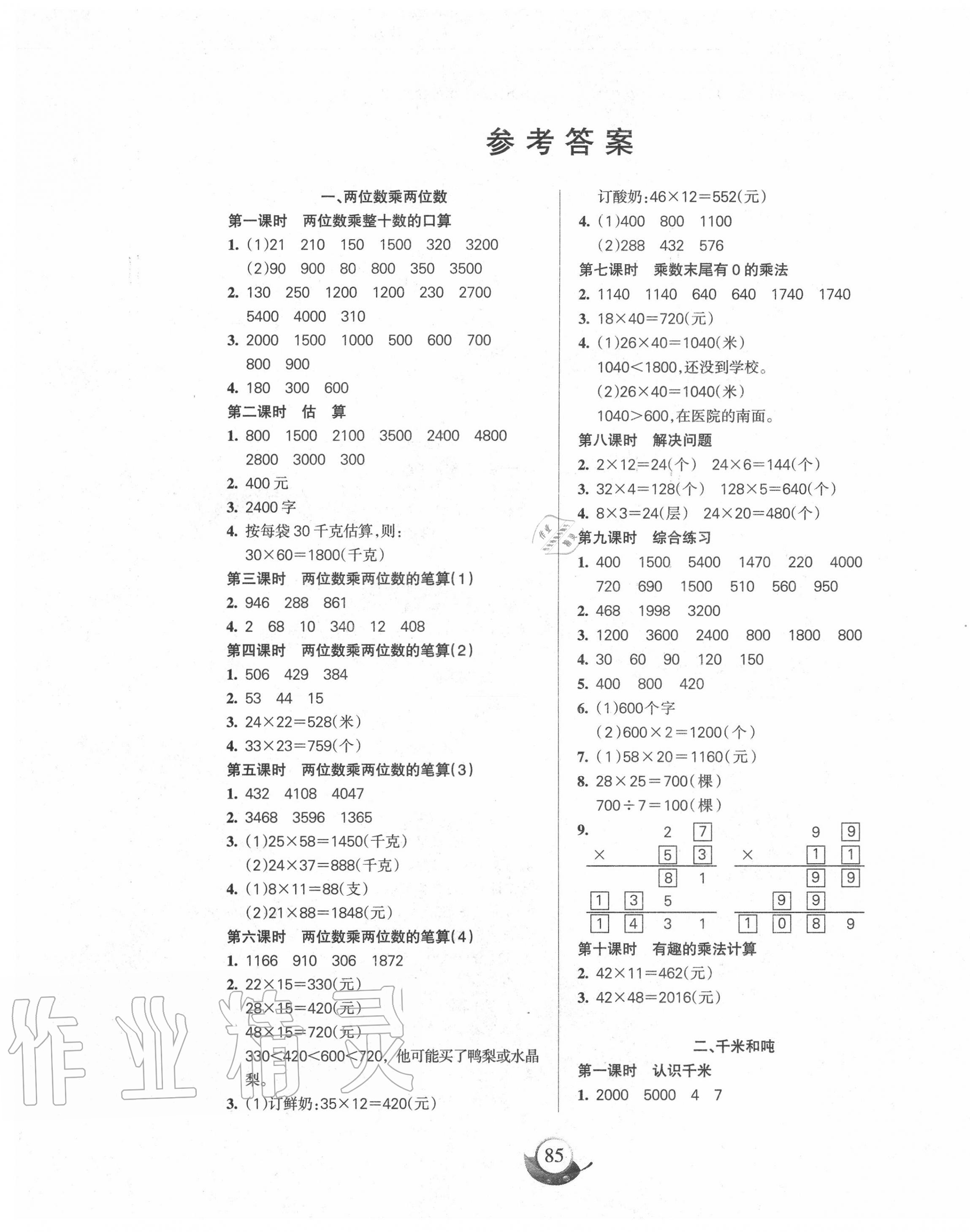 2020年名師三導(dǎo)學(xué)練考三年級(jí)數(shù)學(xué)下冊(cè)蘇教版 參考答案第1頁