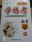 2020年名師三導(dǎo)學(xué)練考三年級(jí)數(shù)學(xué)下冊(cè)蘇教版