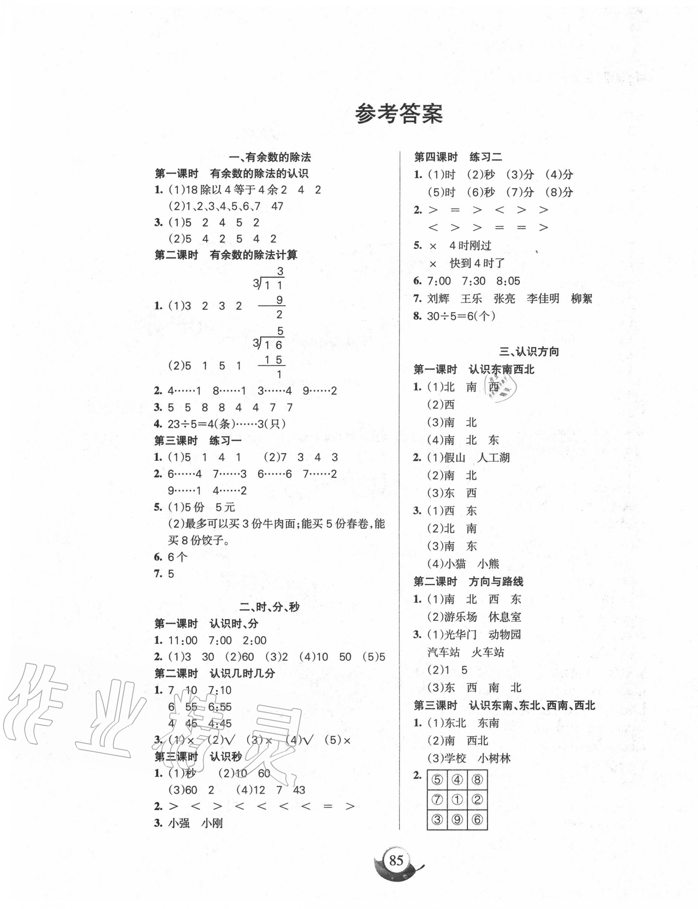 2020年名師三導學練考二年級數(shù)學下冊蘇教版 參考答案第1頁