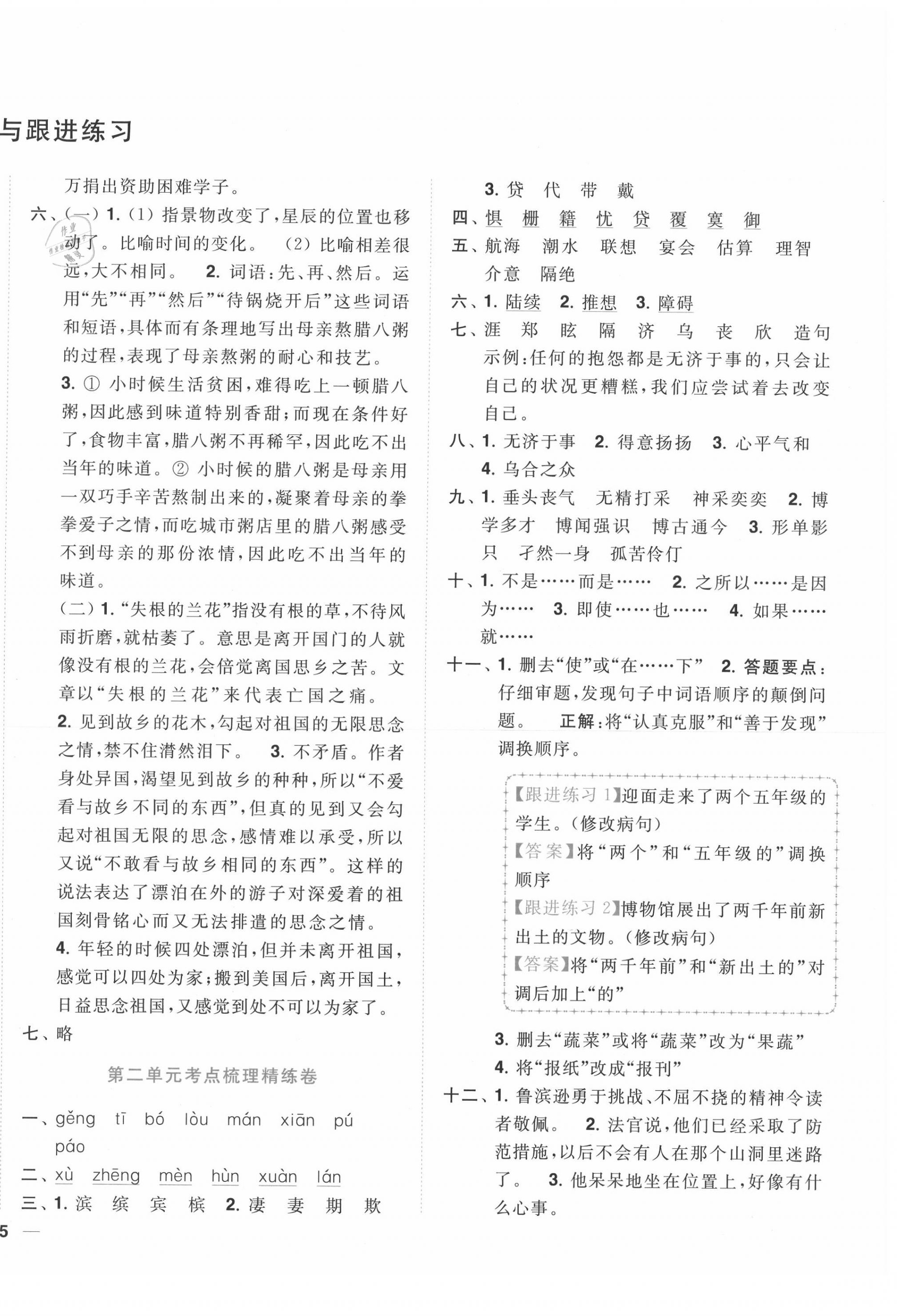 2020年ENBO小天才全程復(fù)習(xí)與測試六年級語文下冊人教版 第2頁