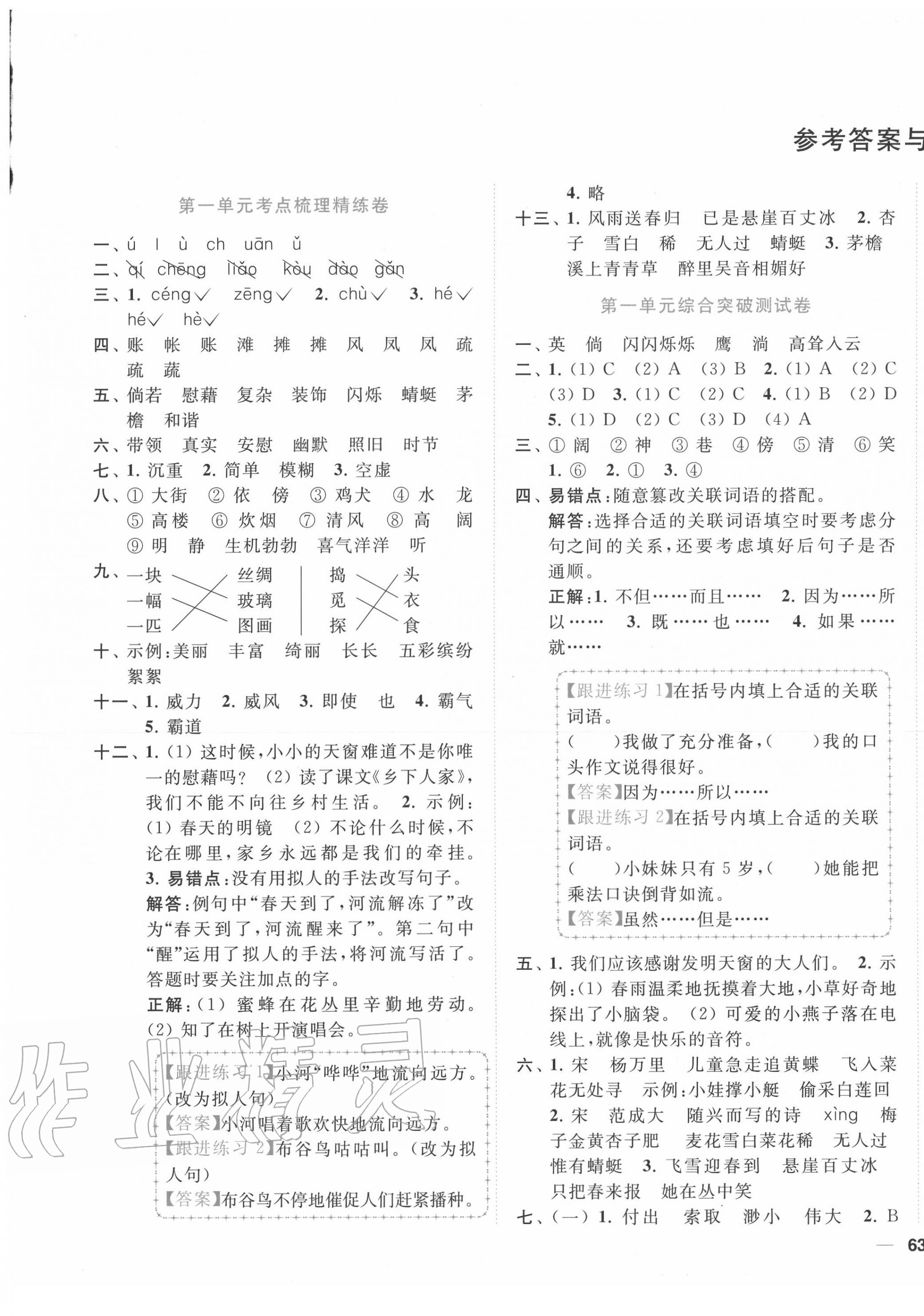 2020年ENBO小天才全程復(fù)習(xí)與測(cè)試四年級(jí)語(yǔ)文下冊(cè)人教版 第1頁(yè)