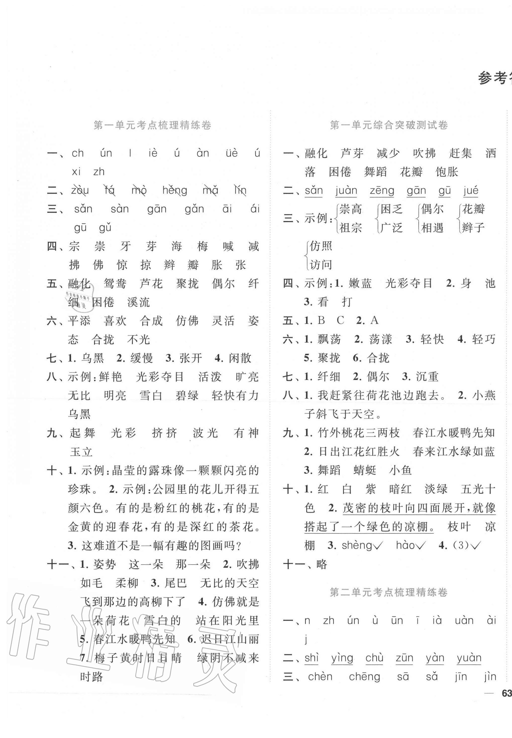 2020年ENBO小天才全程復(fù)習(xí)與測(cè)試三年級(jí)語(yǔ)文下冊(cè)人教版 第1頁(yè)