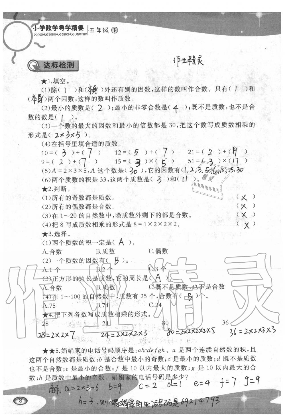 2020年小學數(shù)學導學精要五年級下冊西師大版 第8頁