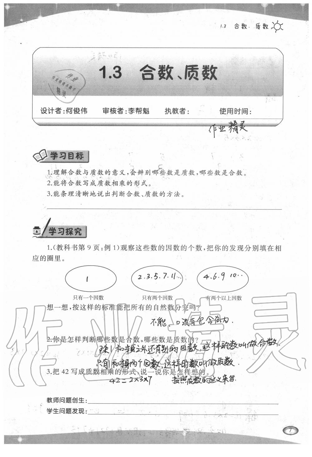 2020年小學(xué)數(shù)學(xué)導(dǎo)學(xué)精要五年級下冊西師大版 第7頁