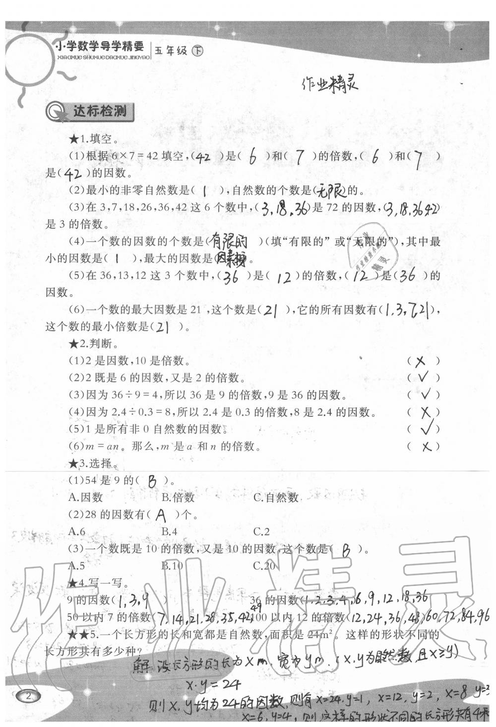 2020年小學(xué)數(shù)學(xué)導(dǎo)學(xué)精要五年級下冊西師大版 第2頁