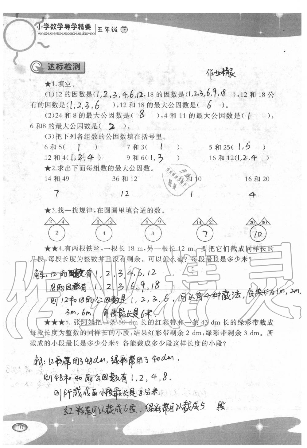 2020年小學(xué)數(shù)學(xué)導(dǎo)學(xué)精要五年級下冊西師大版 第10頁