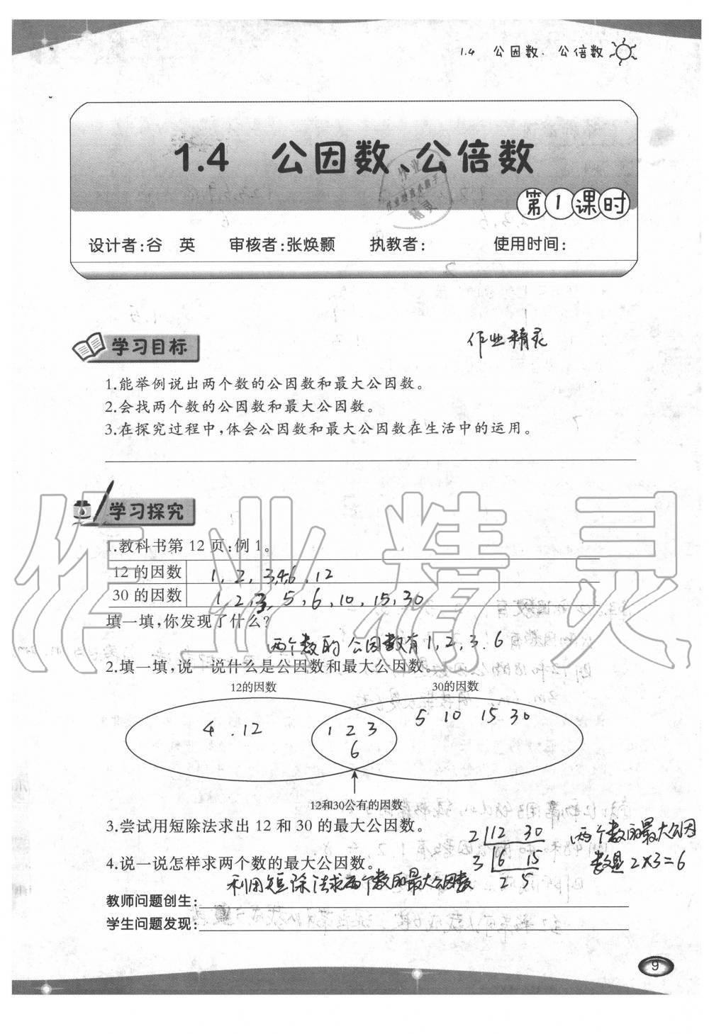 2020年小學(xué)數(shù)學(xué)導(dǎo)學(xué)精要五年級下冊西師大版 第9頁