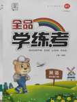 2020年全品學(xué)練考四年級(jí)英語下冊(cè)外研版三起