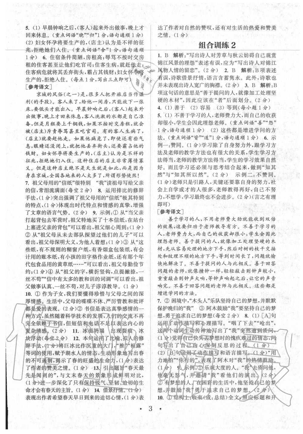 2020年通城學(xué)典初中語(yǔ)文閱讀組合訓(xùn)練八年級(jí)江西專(zhuān)版 第3頁(yè)