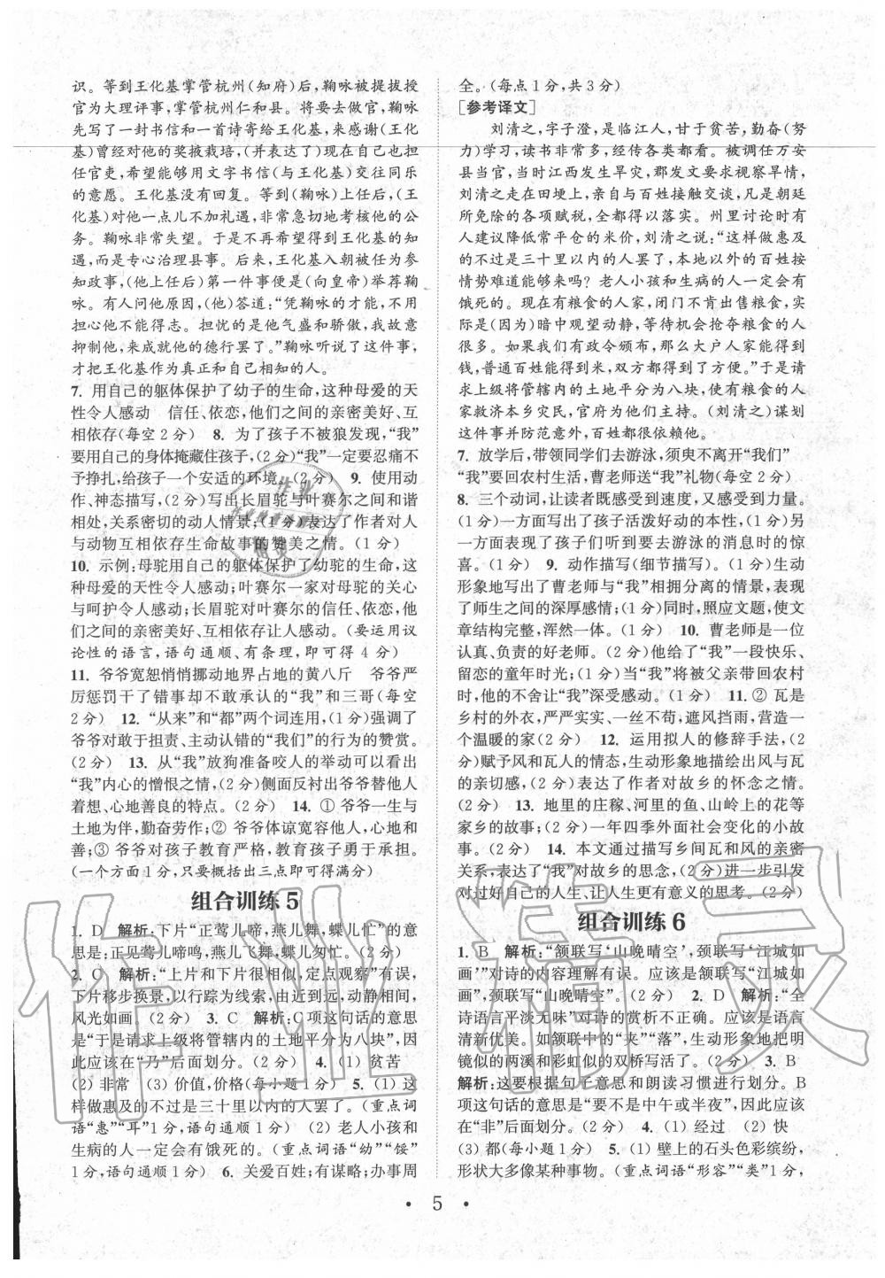 2020年通城學(xué)典初中語文閱讀組合訓(xùn)練八年級江西專版 第5頁