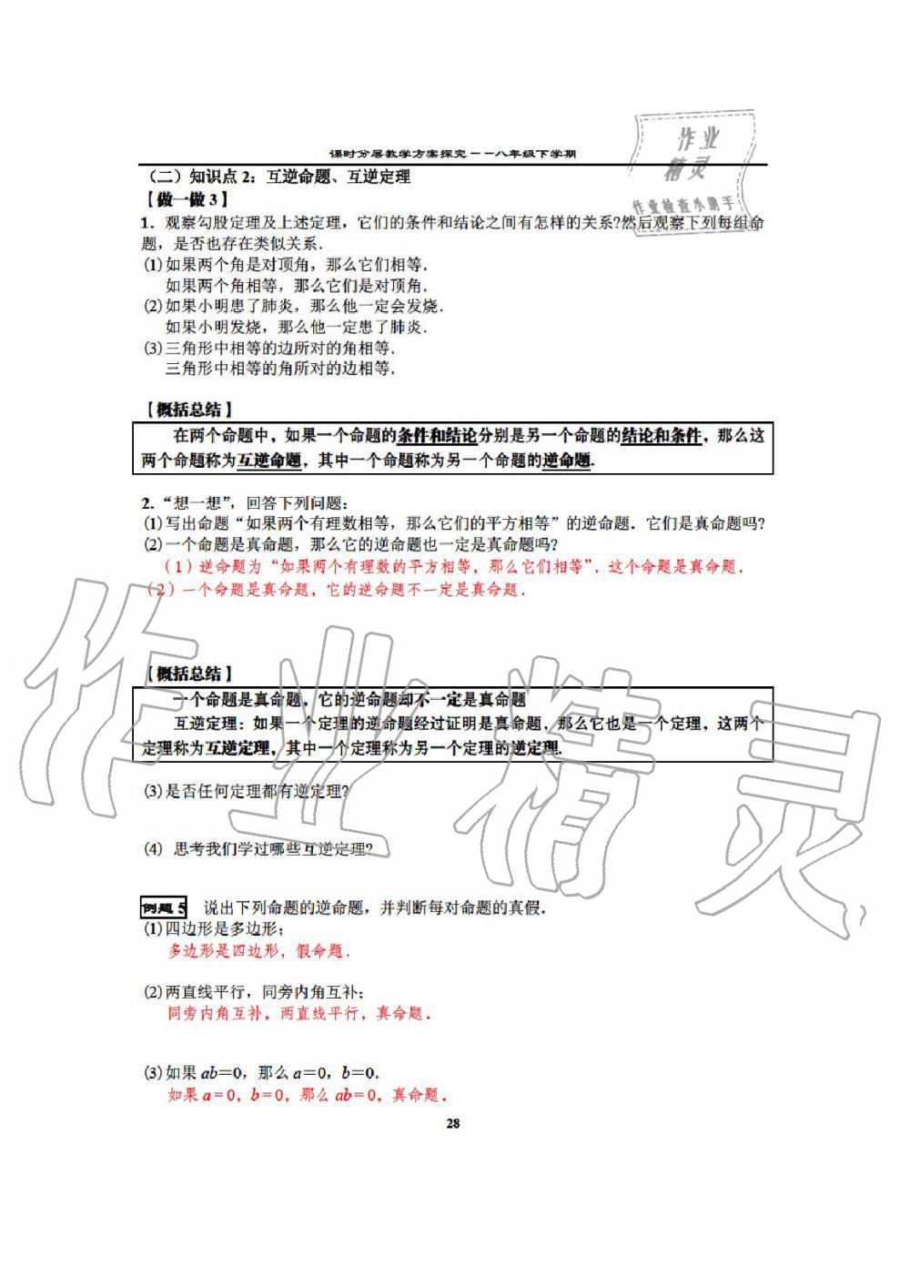 2020年課時(shí)分層教學(xué)方案探究八年級(jí)數(shù)學(xué)下冊(cè)通用版 參考答案第30頁(yè)