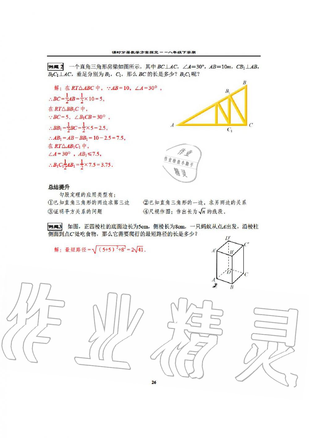 2020年课时分层教学方案探究八年级数学下册通用版 参考答案第28页