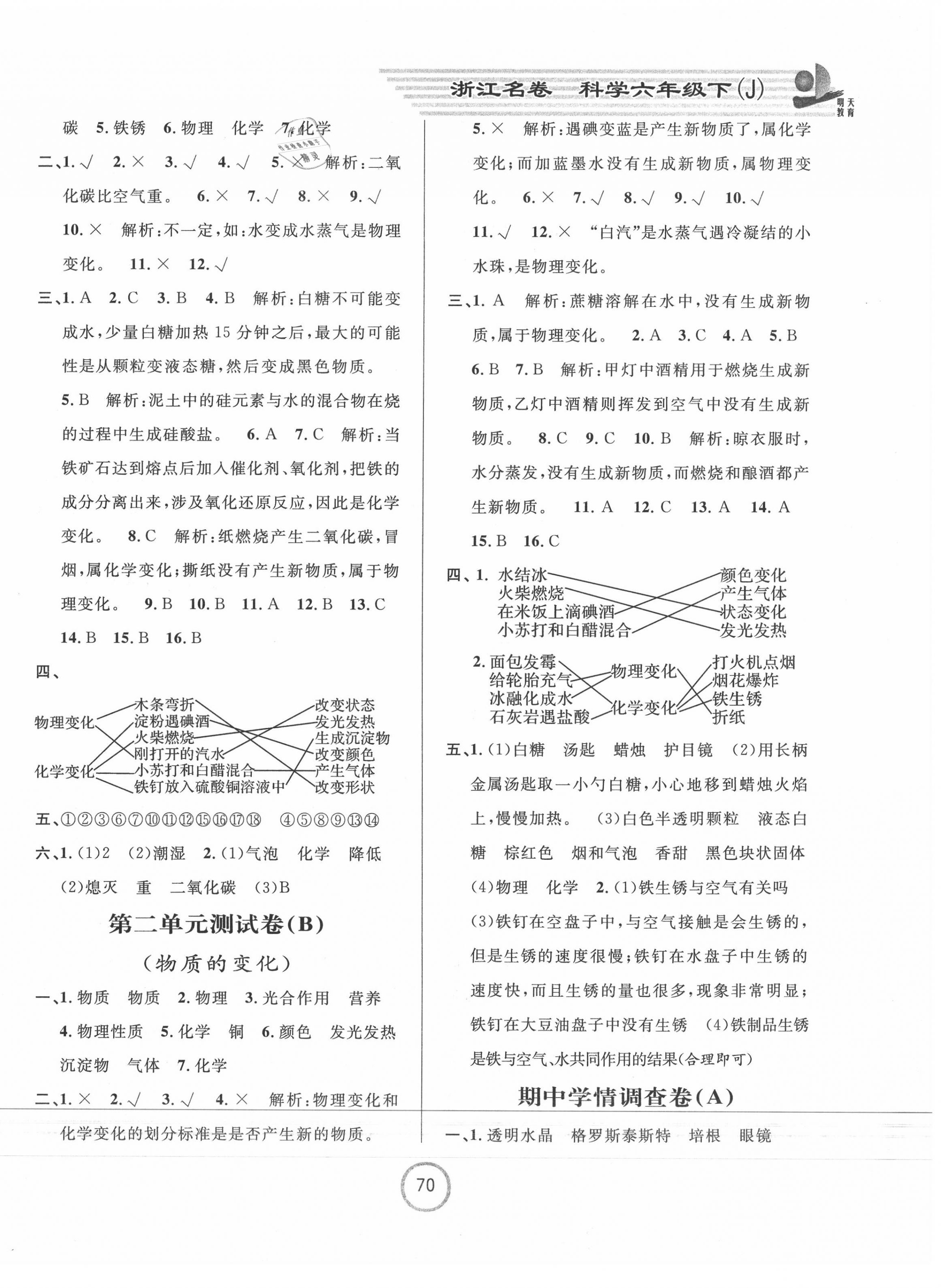 2020年浙江名卷六年級科學(xué)下冊教科版 第2頁