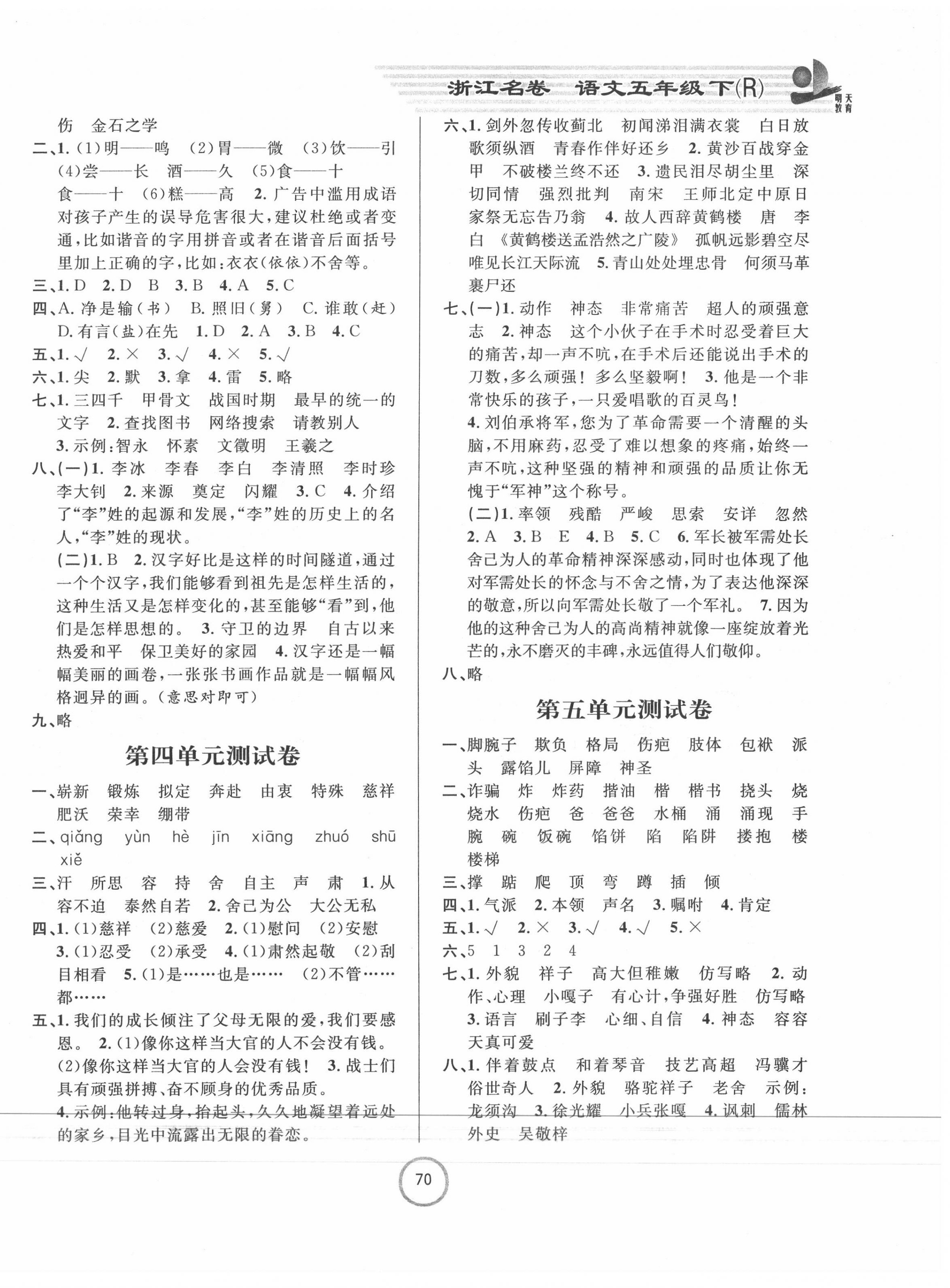 2020年浙江名卷五年級(jí)語文下冊(cè)人教版 第2頁