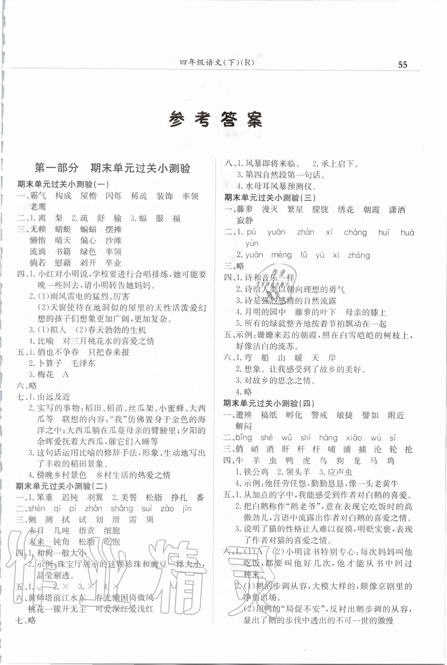 2020年黃岡小狀元滿分沖刺微測(cè)驗(yàn)四年級(jí)語(yǔ)文下冊(cè)人教版 第1頁(yè)