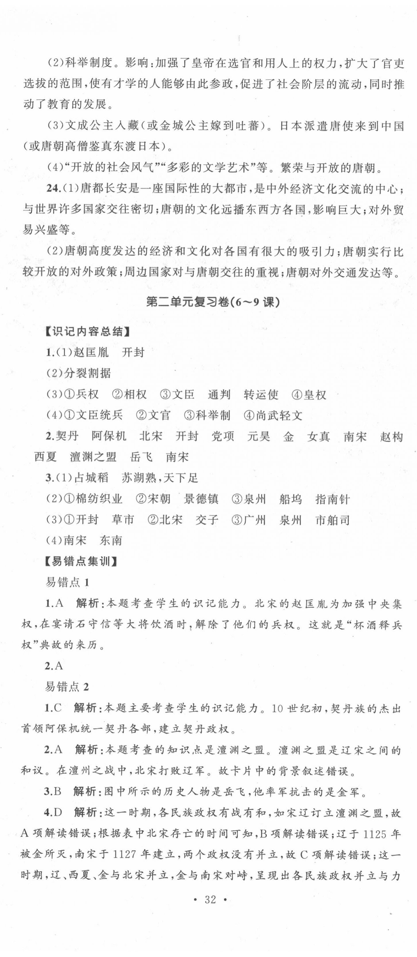 2020年湘教考苑單元測(cè)試卷七年級(jí)歷史下冊(cè)人教版 第5頁(yè)