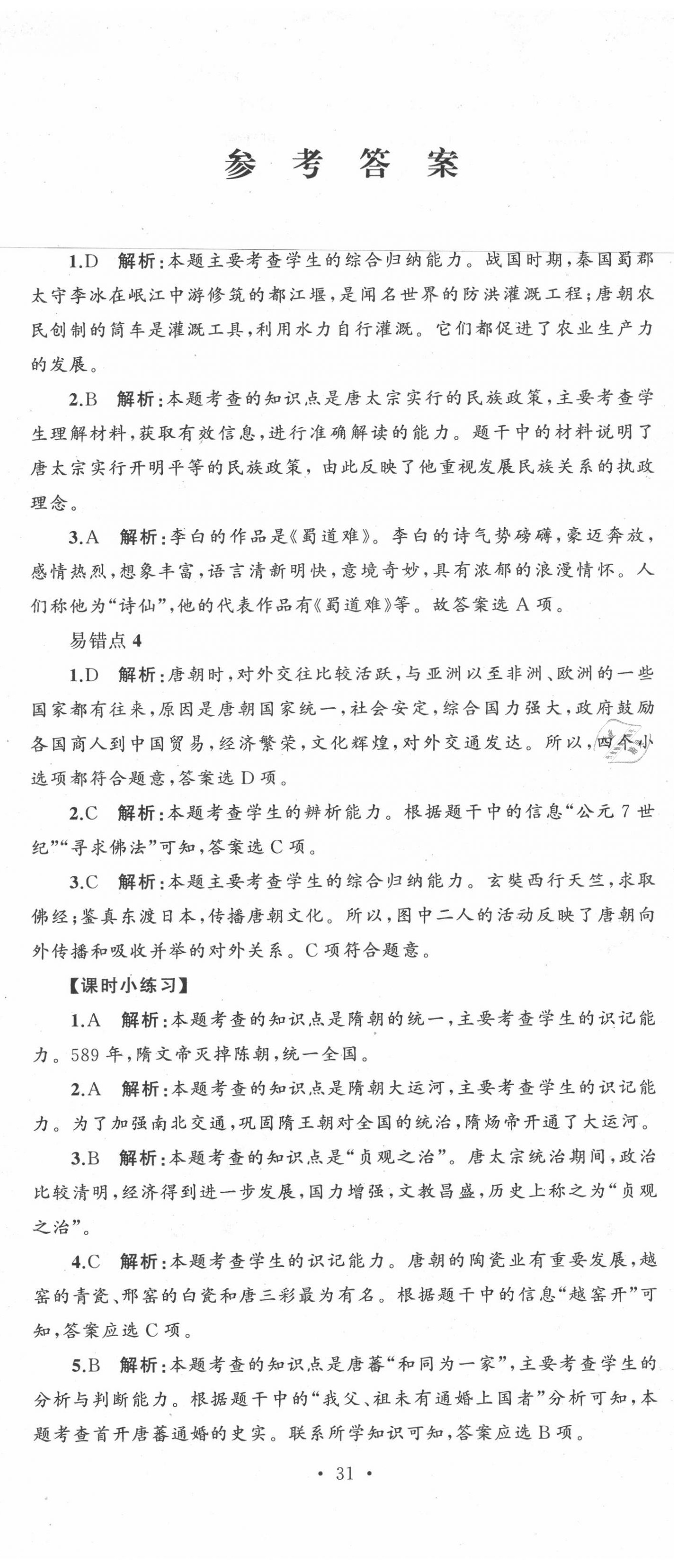 2020年湘教考苑單元測(cè)試卷七年級(jí)歷史下冊(cè)人教版 第2頁(yè)