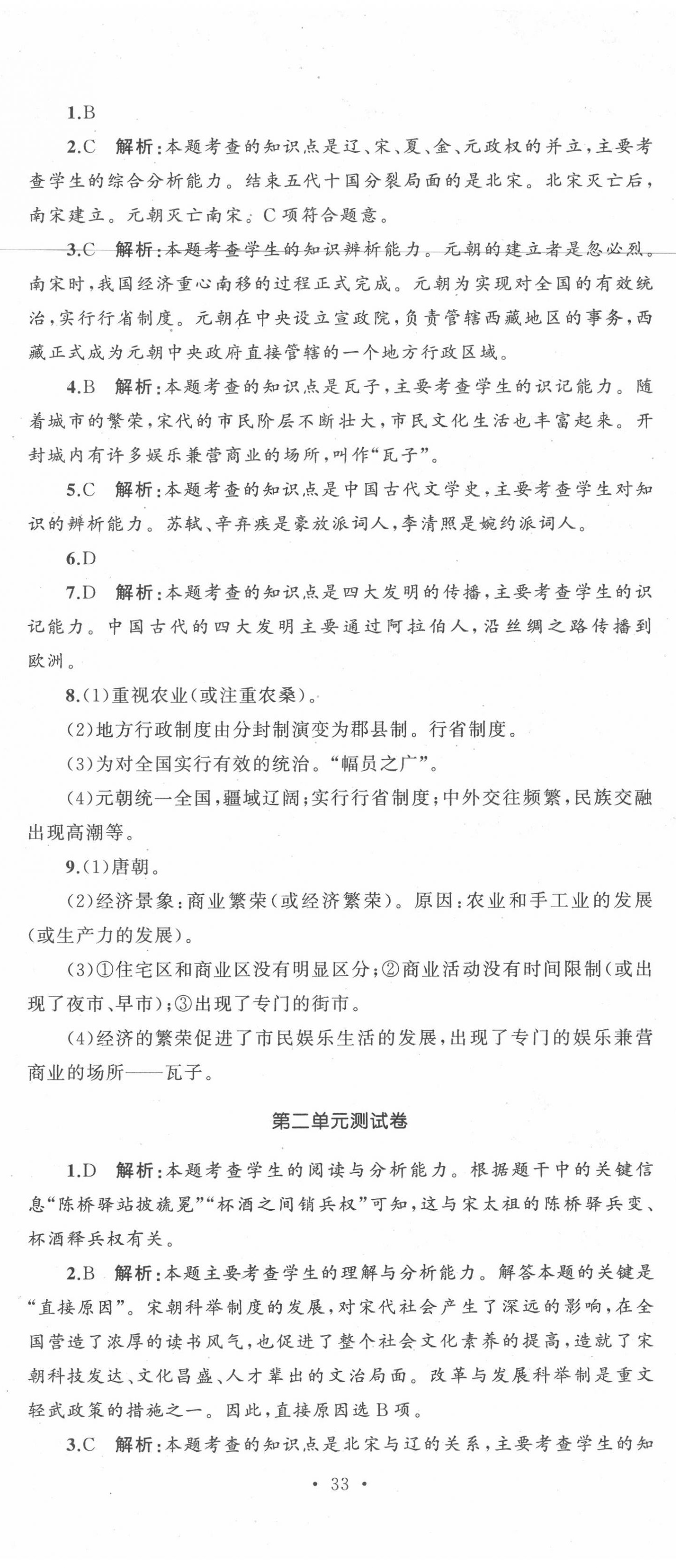 2020年湘教考苑单元测试卷七年级历史下册人教版 第8页