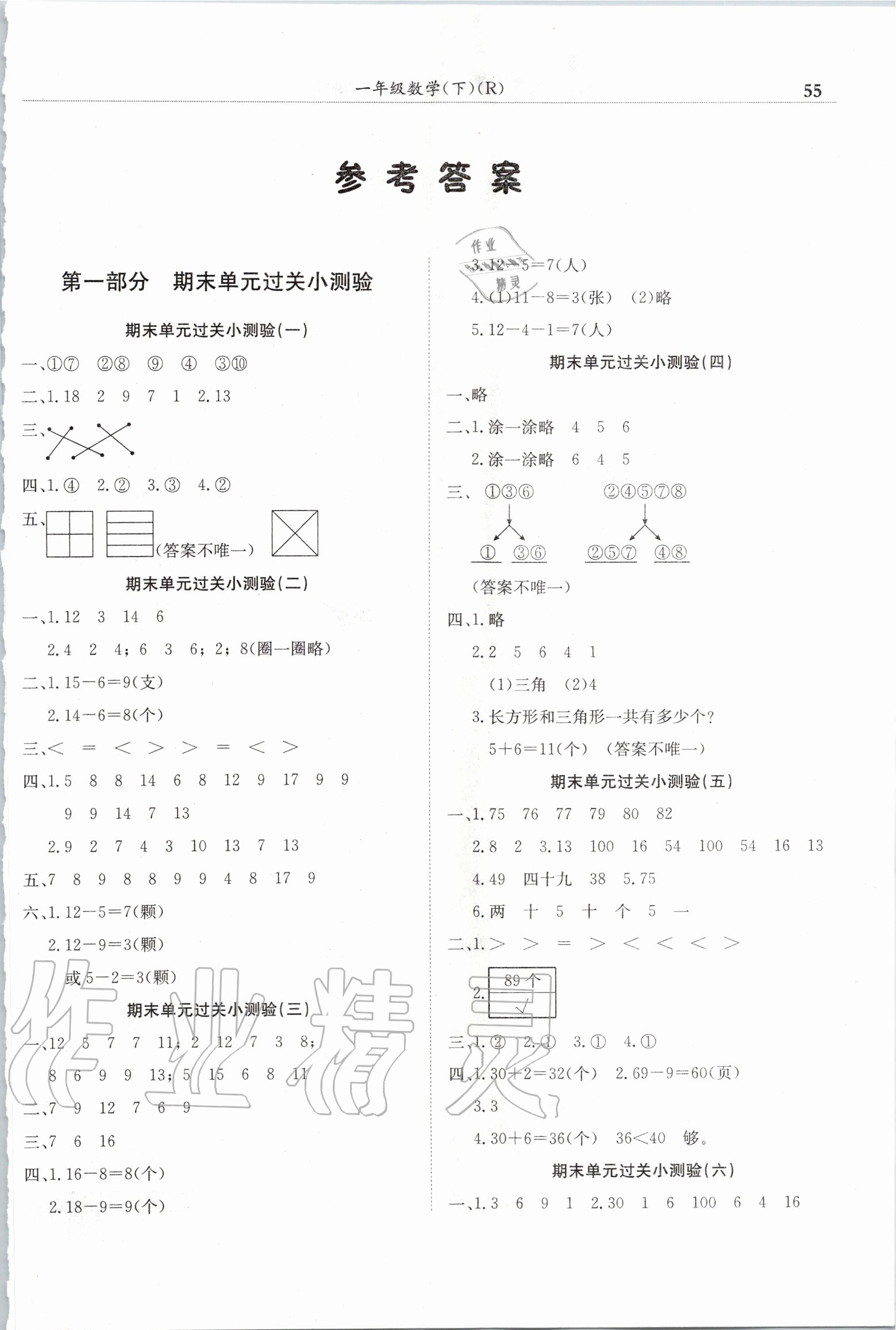 2020年黃岡小狀元滿分沖刺微測驗(yàn)一年級(jí)數(shù)學(xué)下冊人教版 第1頁