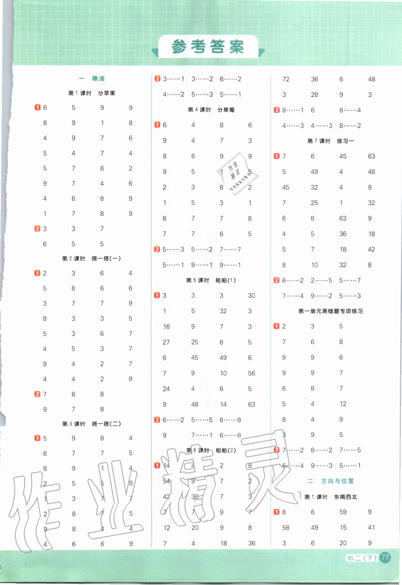 2020年陽光同學(xué)計(jì)算小達(dá)人二年級數(shù)學(xué)下冊北師大版 第1頁
