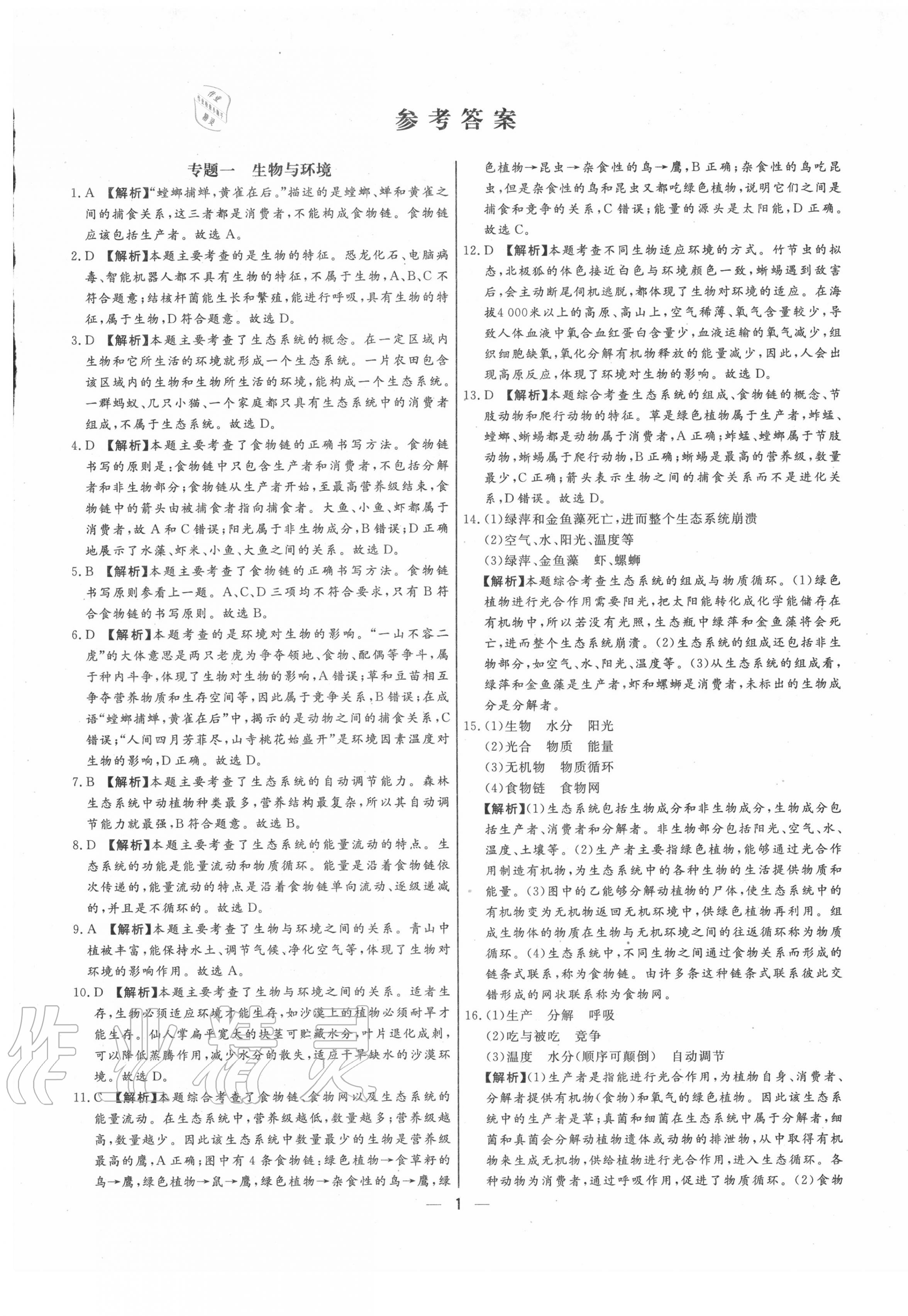 2020年湘岳中考專題模擬沖刺卷生物 參考答案第1頁
