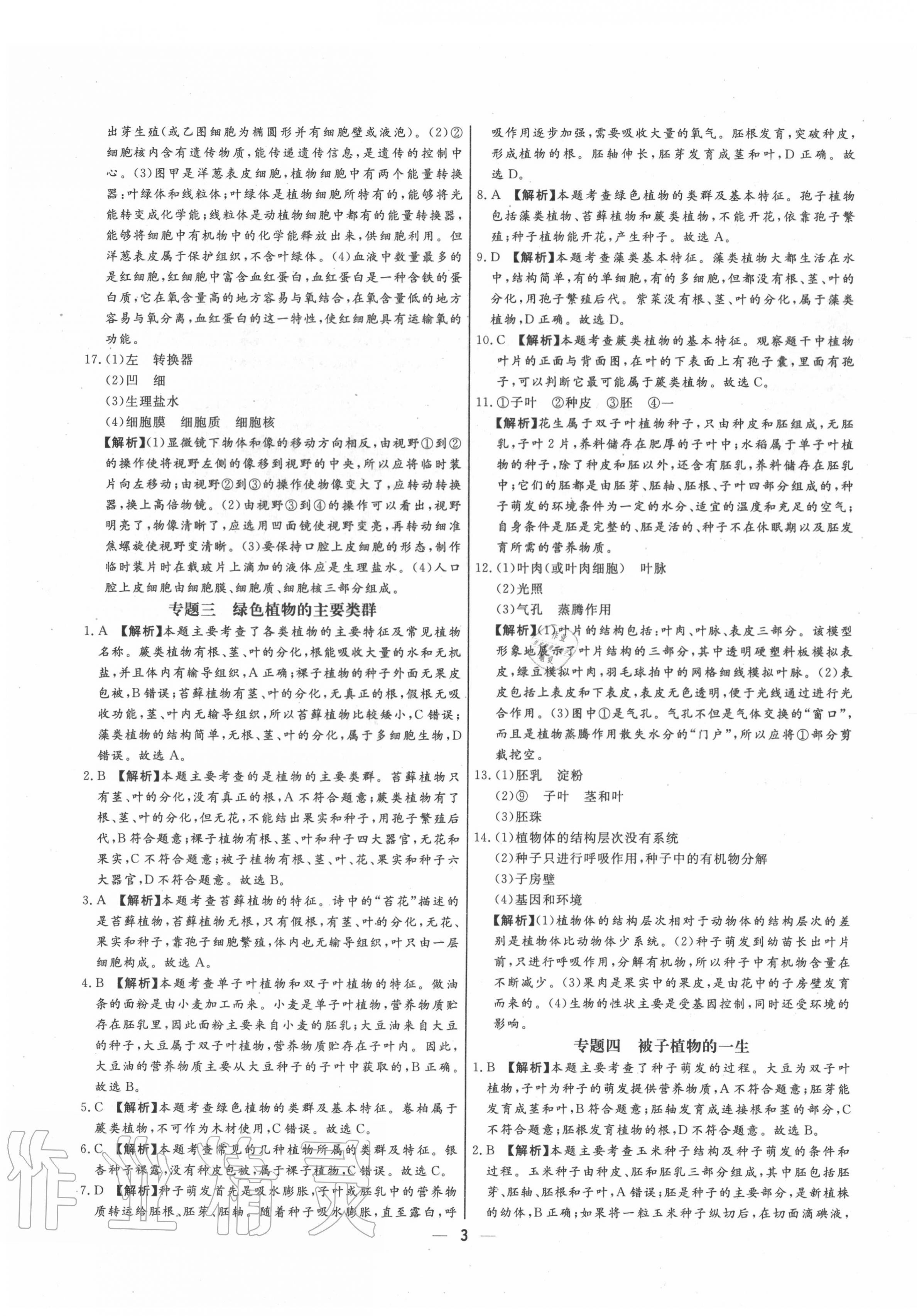 2020年湘岳中考專題模擬沖刺卷生物 參考答案第3頁