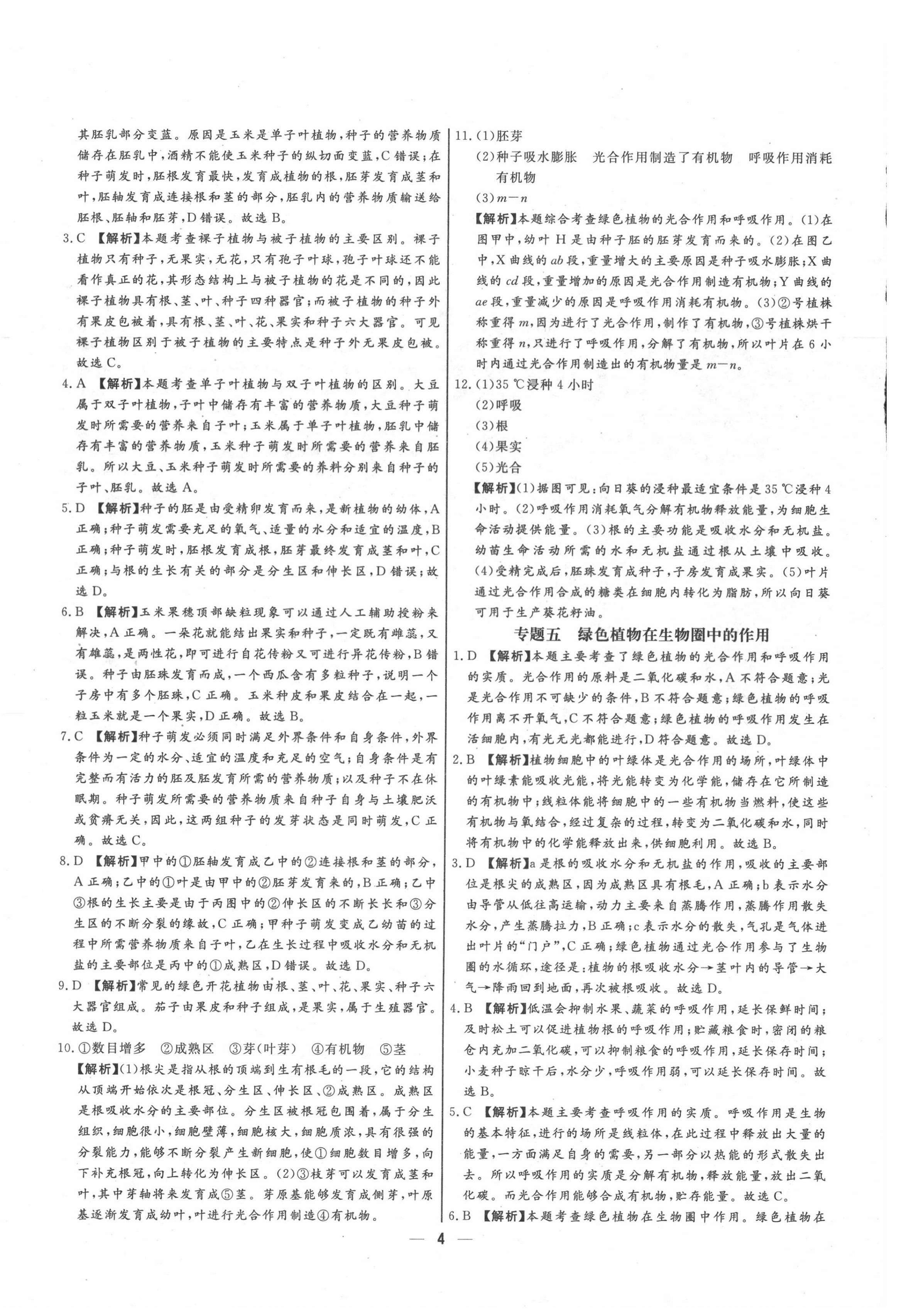 2020年湘岳中考專題模擬沖刺卷生物 參考答案第4頁