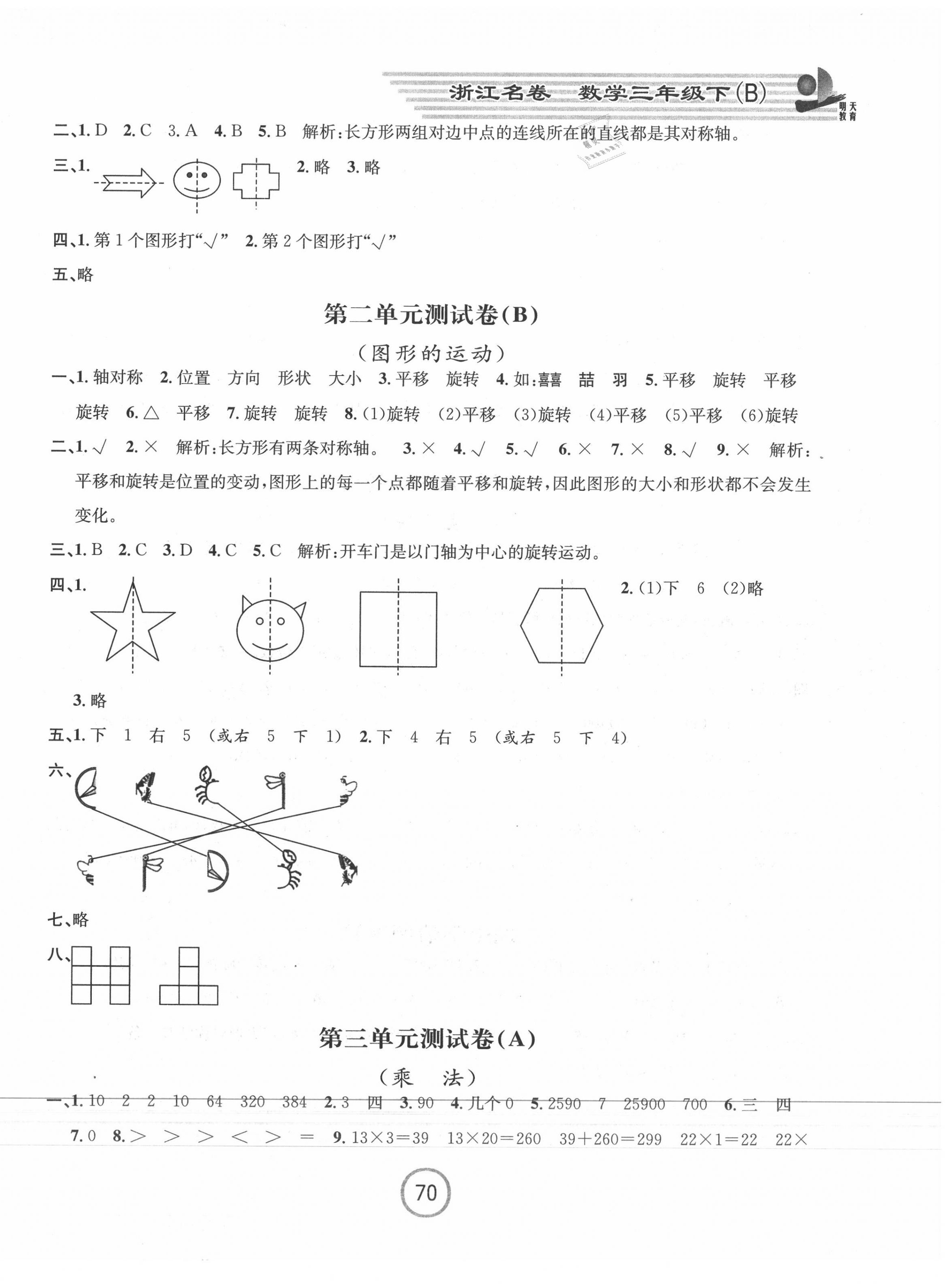 2020年浙江名卷三年級(jí)數(shù)學(xué)下冊(cè)北師大版 第2頁(yè)