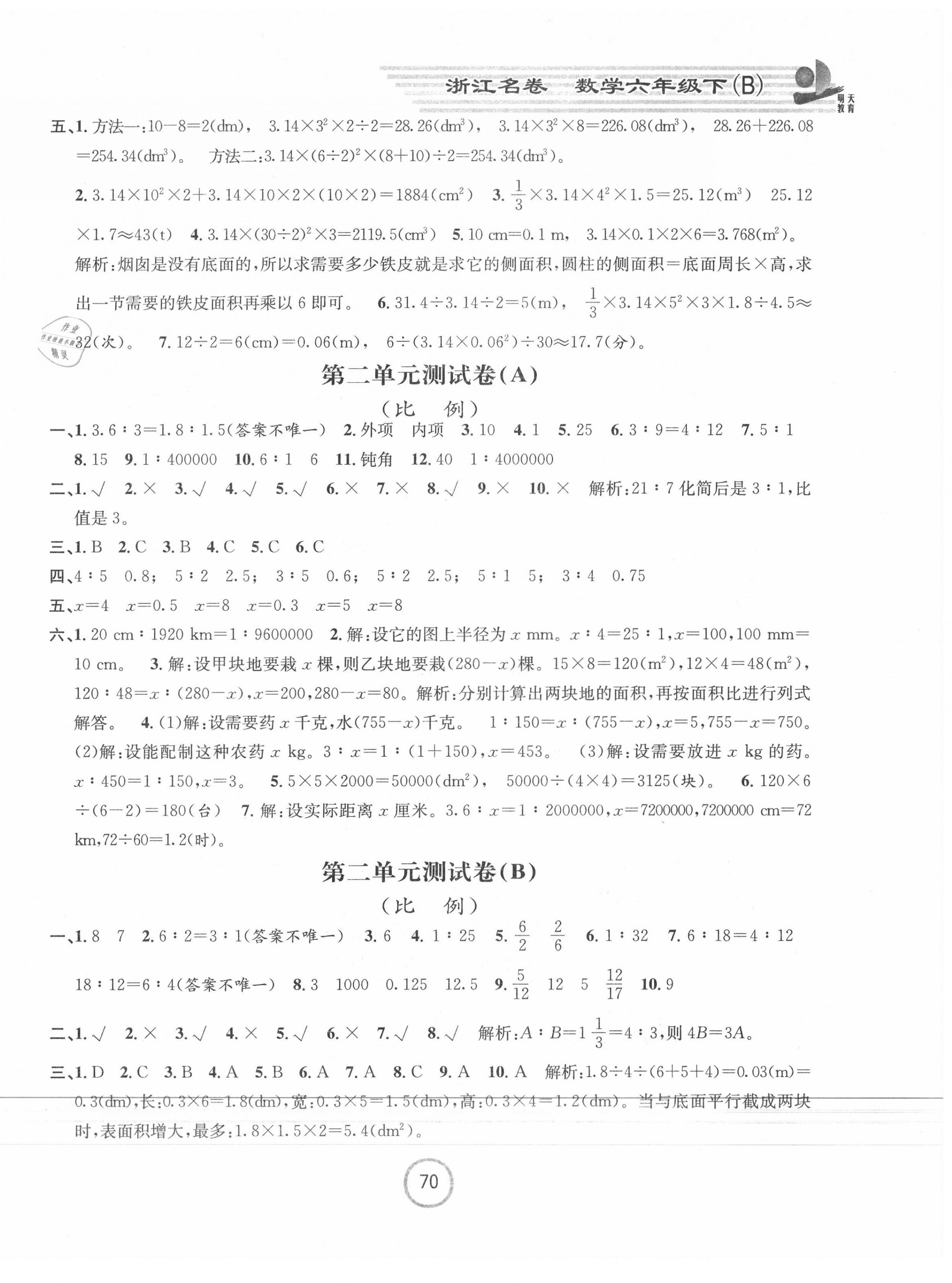 2020年浙江名卷六年级数学下册北师大版 第2页