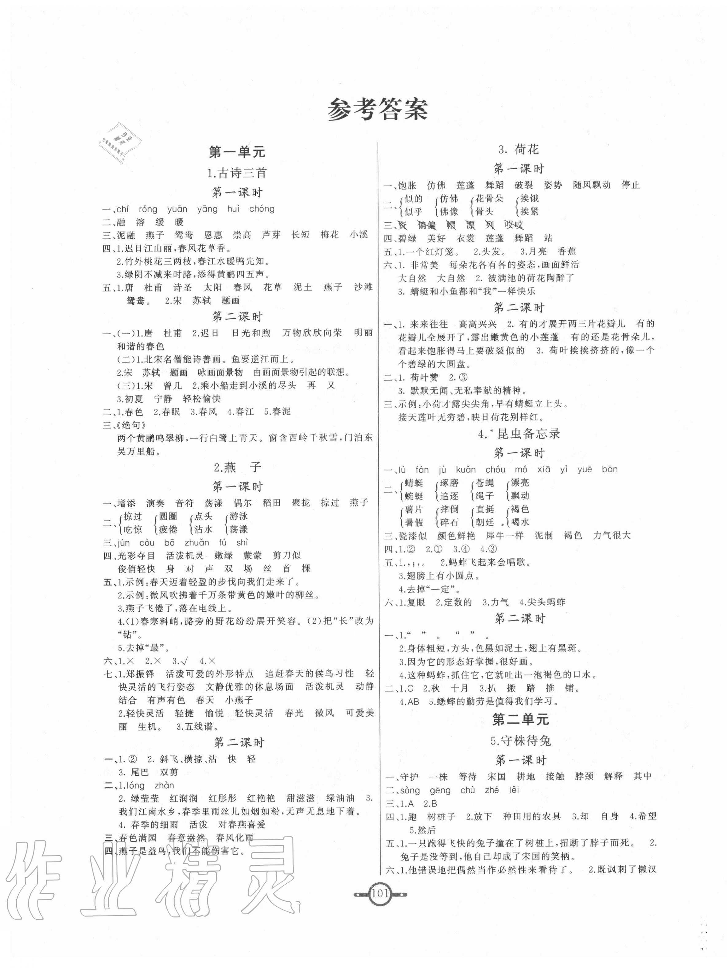 2020年名師金手指領(lǐng)銜課時三年級語文下冊人教版 第1頁