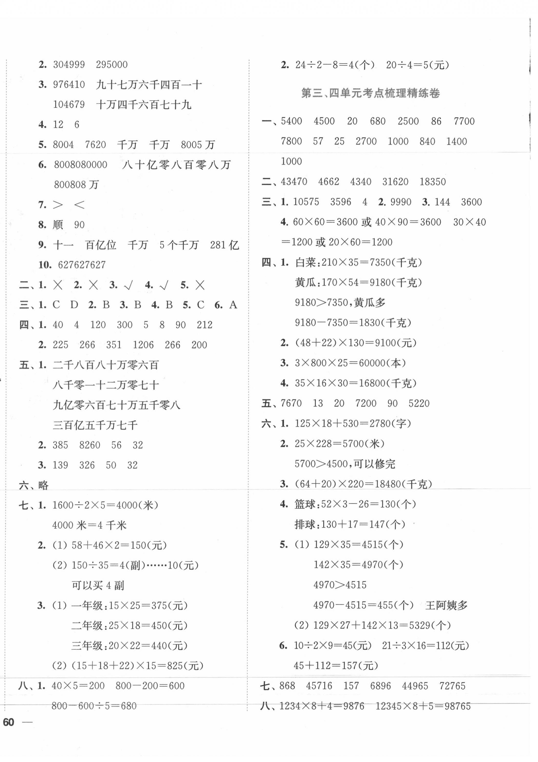 2020年ENBO小天才全程復(fù)習(xí)與測(cè)試四年級(jí)數(shù)學(xué)下冊(cè)蘇教版 第4頁