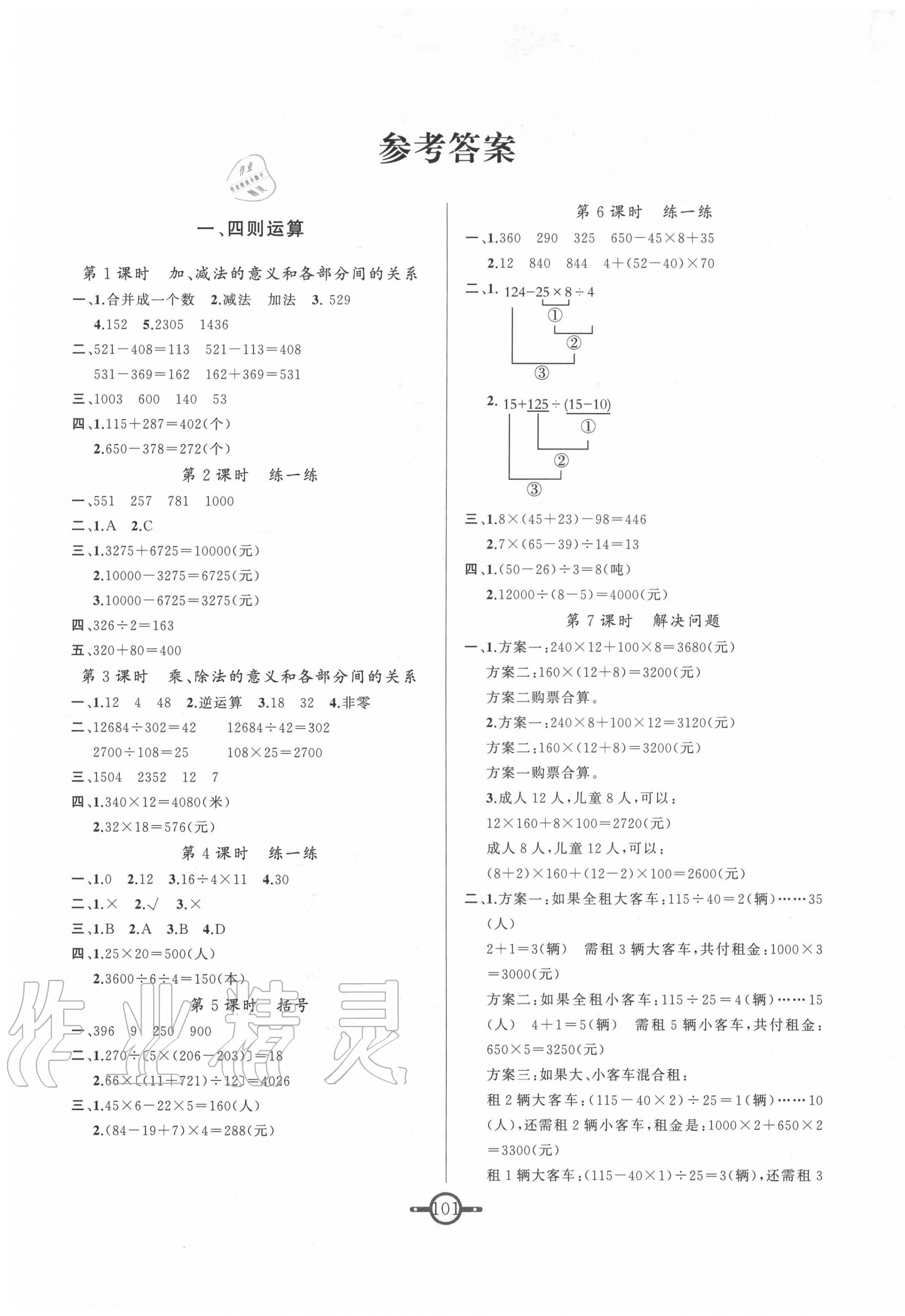 2020年名師金手指領(lǐng)銜課時(shí)四年級數(shù)學(xué)下冊人教版 第1頁