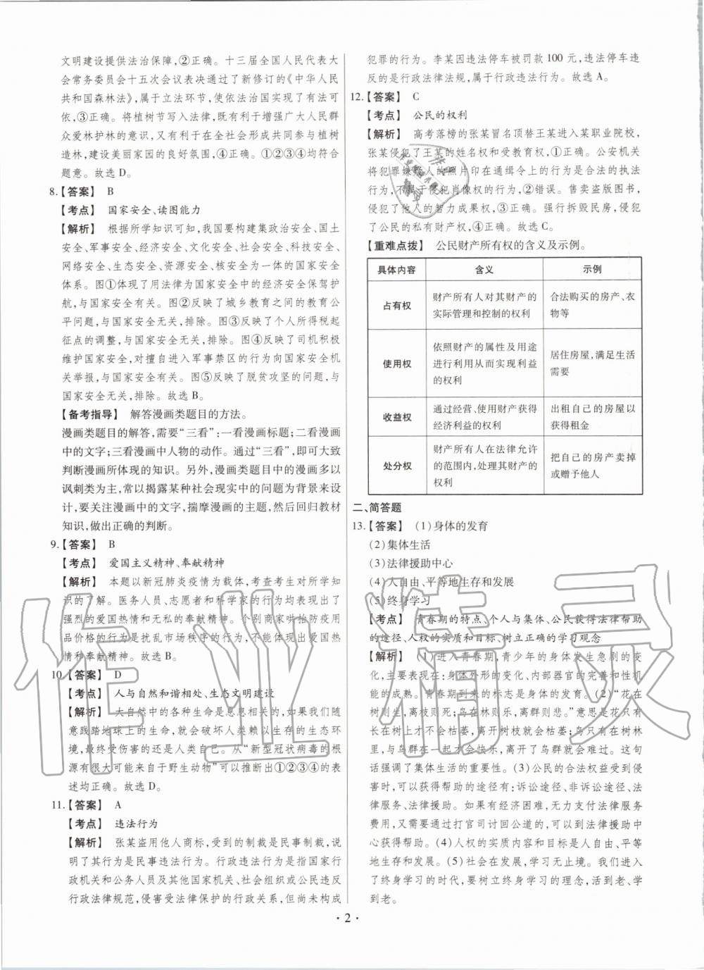 2020年晉一中考仿真卷道德與法治山西專版 第2頁(yè)