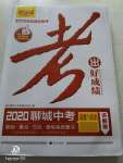2020年考出好成績(jī)聊城專(zhuān)版道德與法治