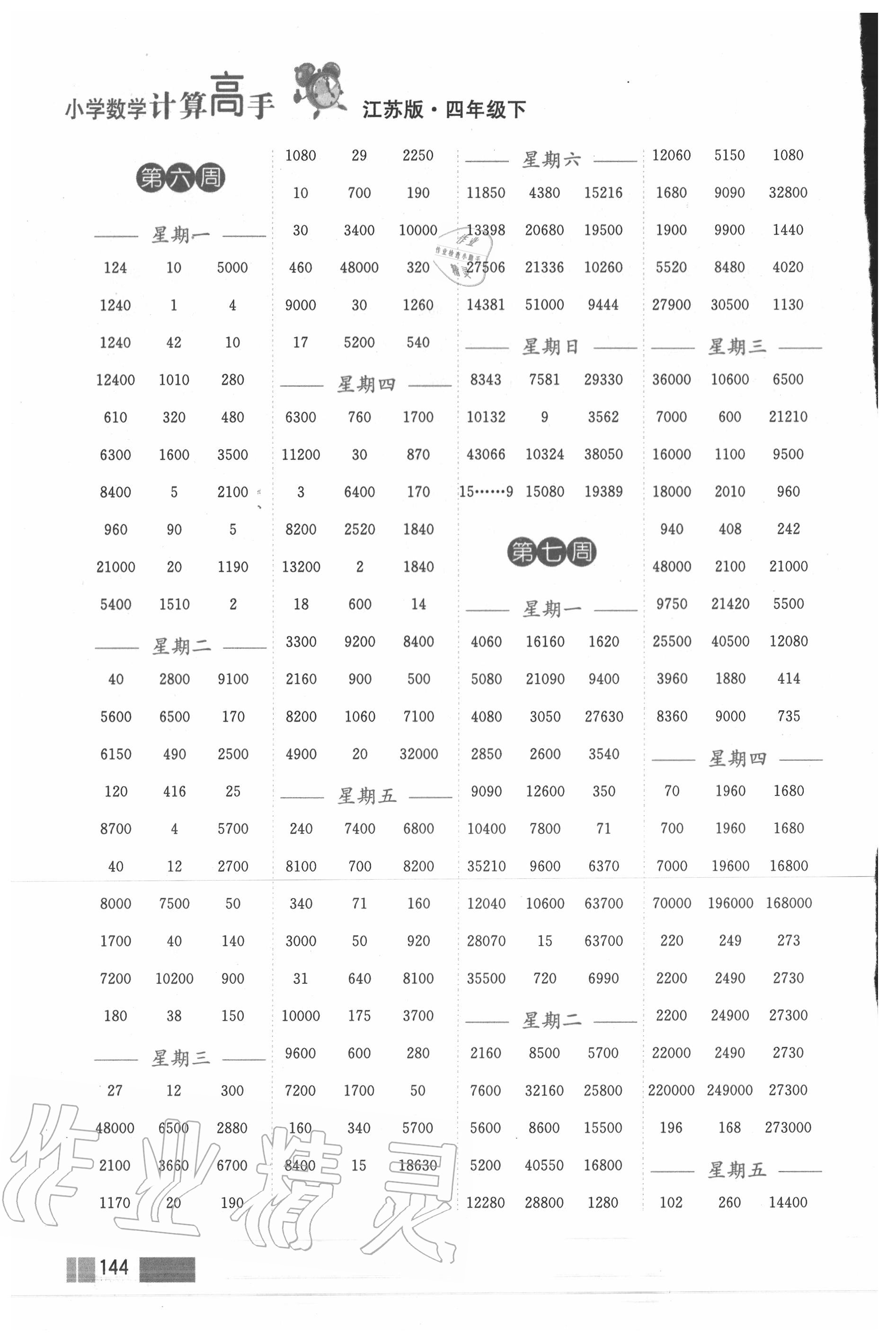 2020年小學(xué)數(shù)學(xué)計算高手四年級下冊蘇教版雙色版 第4頁