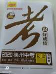 2020年考出好成績德州中考歷史專版