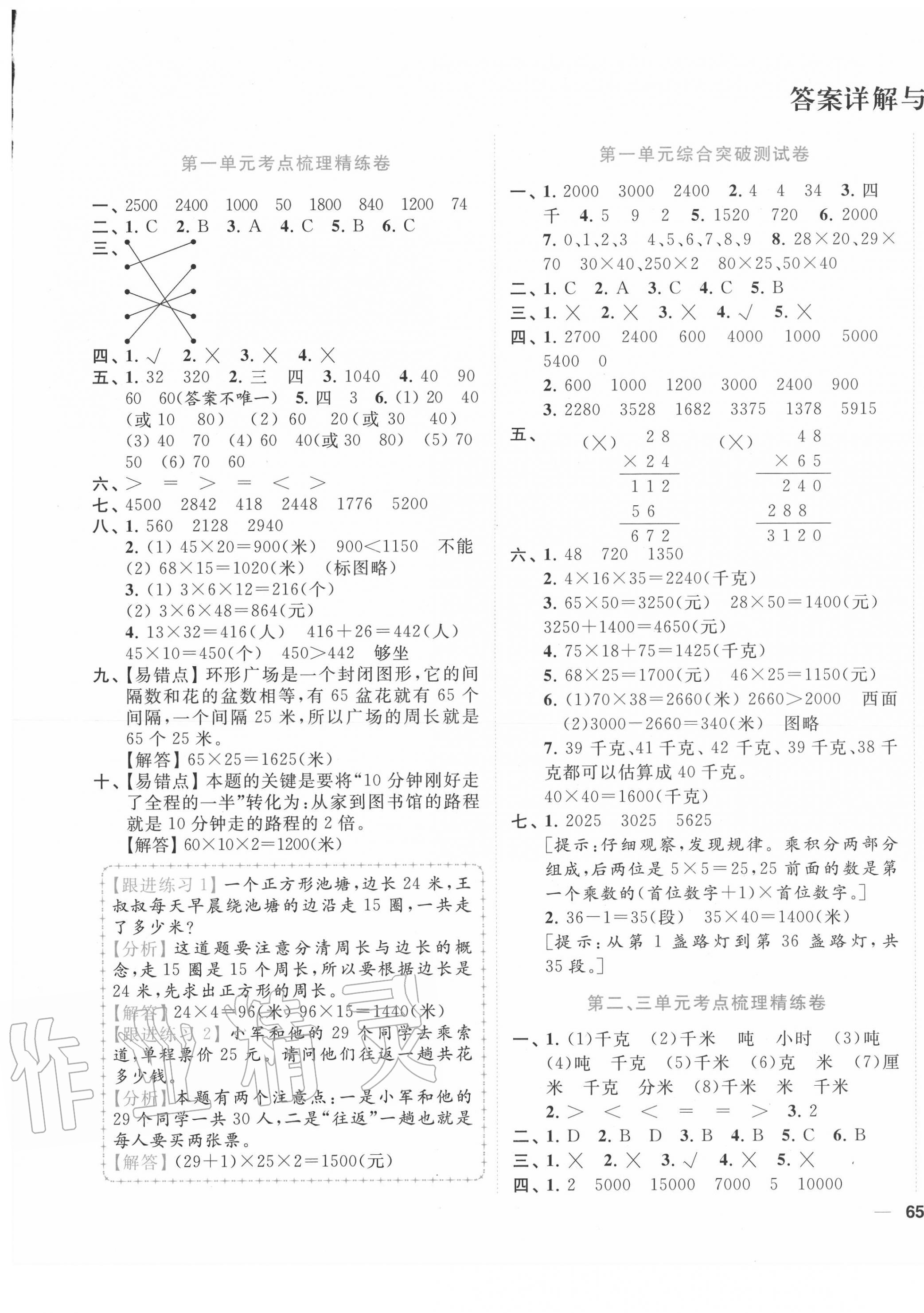 2020年ENBO小天才全程復(fù)習(xí)與測(cè)試三年級(jí)數(shù)學(xué)下冊(cè)蘇教版 第1頁(yè)