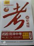 2020年考出好成績菏澤中考道德與法治