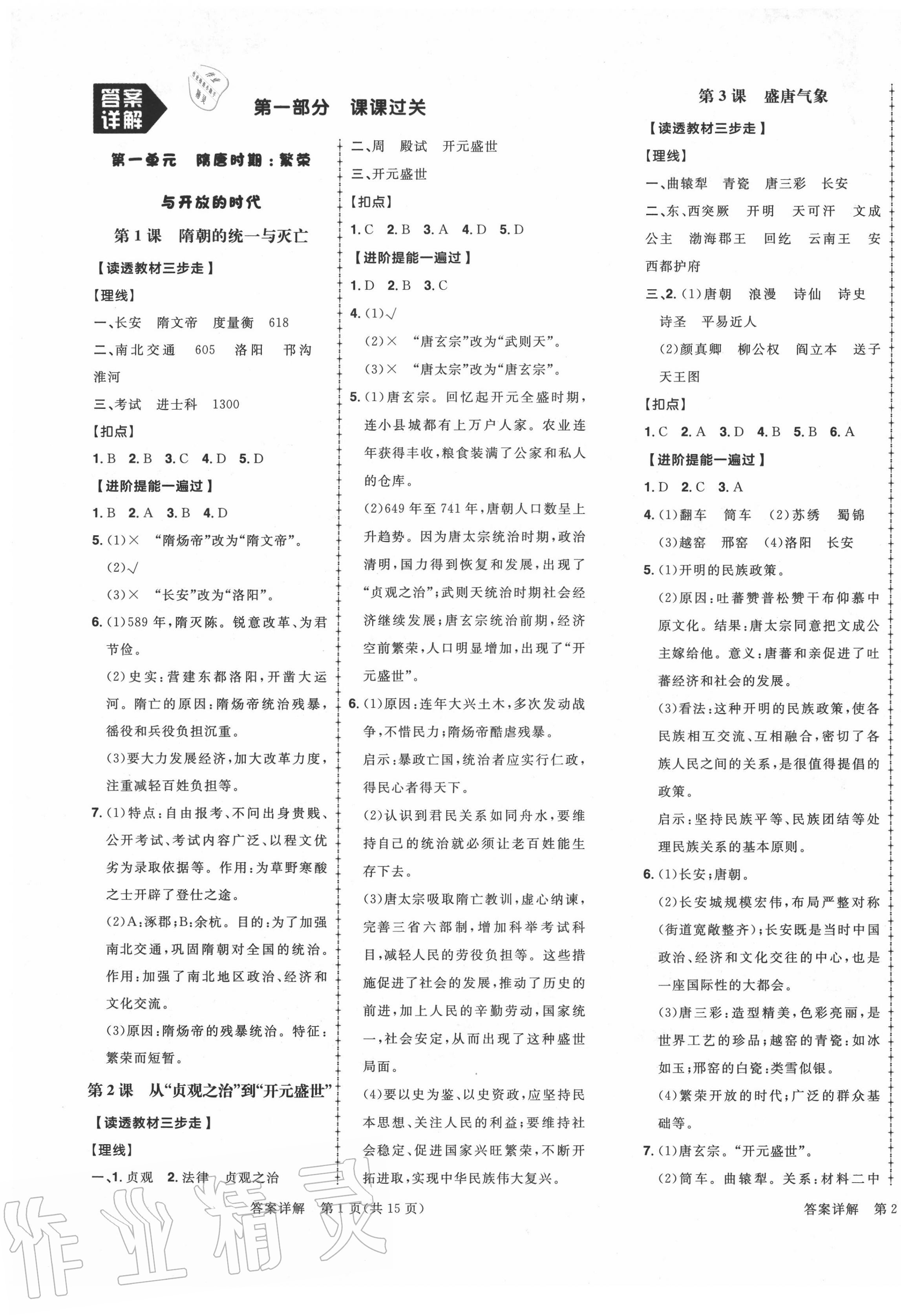 2020年練出好成績(jī)七年級(jí)歷史下冊(cè)人教版安徽專(zhuān)版 第1頁(yè)